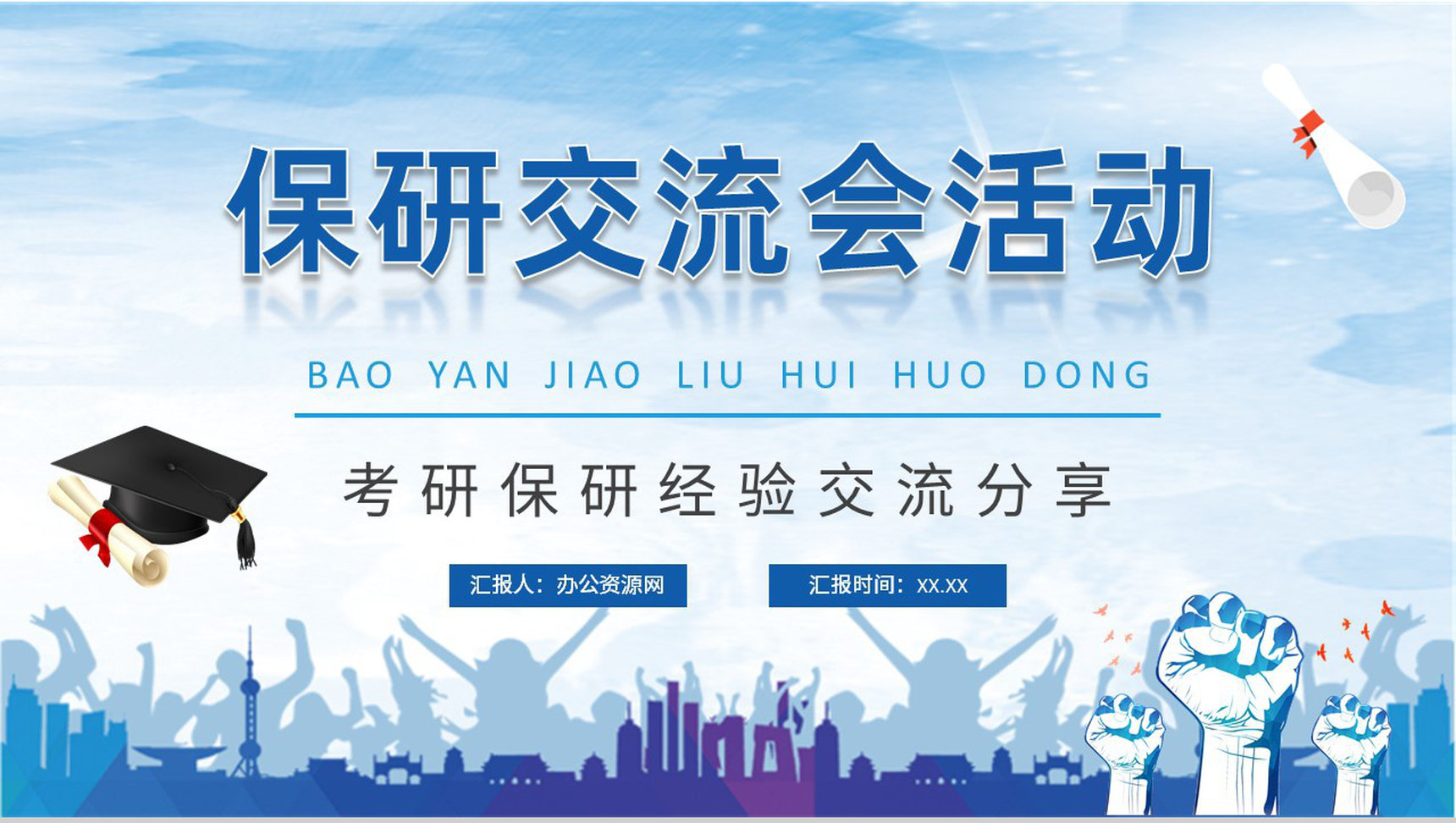 大学生保研交流会活动总结考研经验内容分享PPT模板