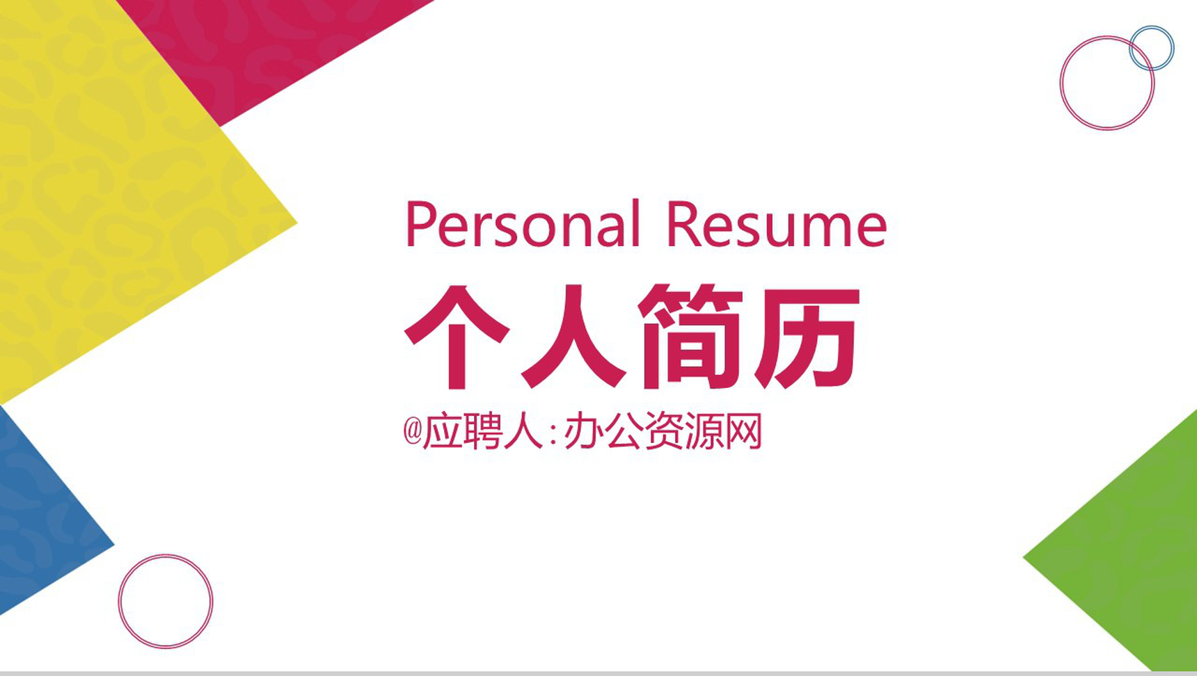 简约几何图形设计个人求职简历PPT模板