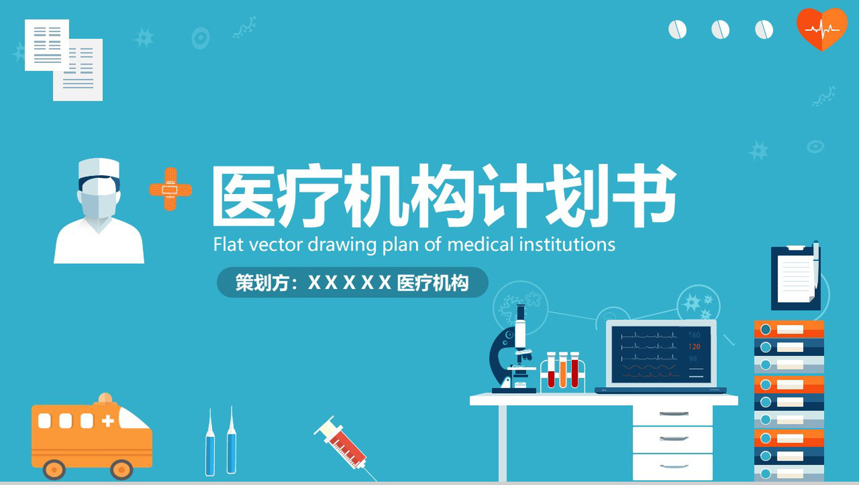 手绘扁平化简约医疗机构计划书总结汇报PPT模板