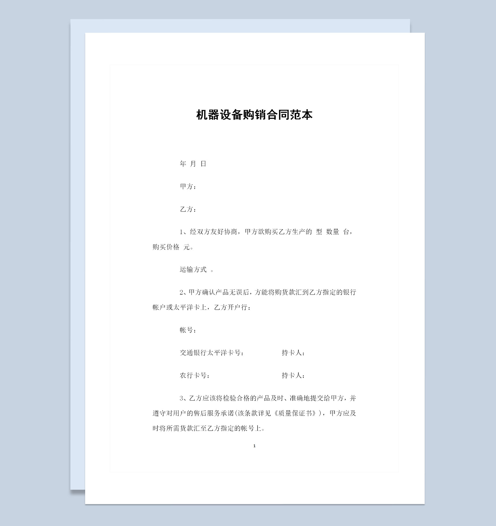 机器设备购买通用的产品购销合同范本Word模板