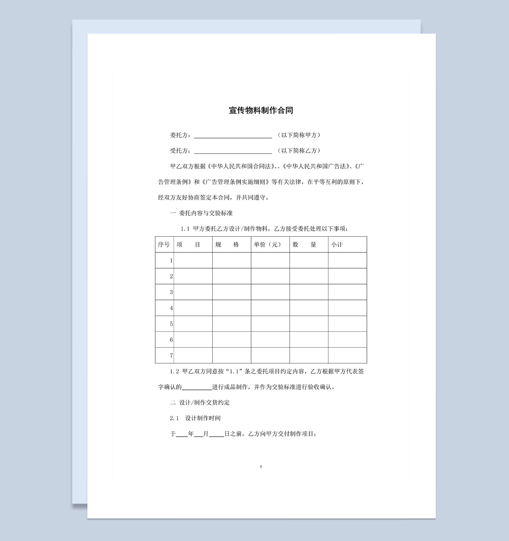 广告宣传物料制作协议制作合同Word模板