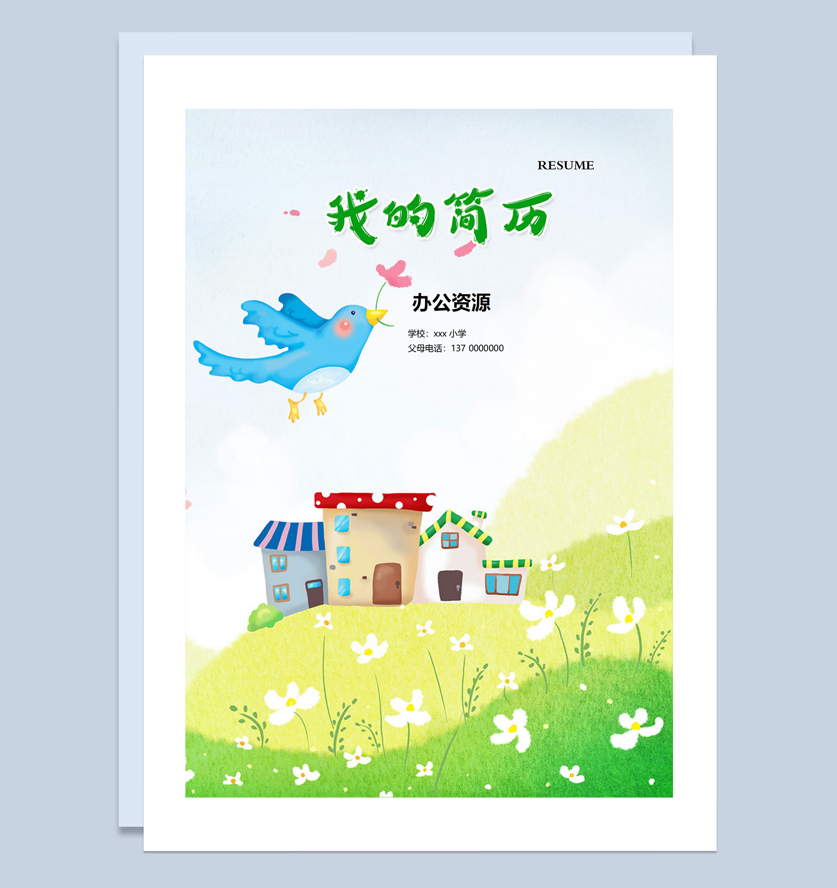 卡通小房子简历封面小升初学生通用个人简历自荐信Word模板