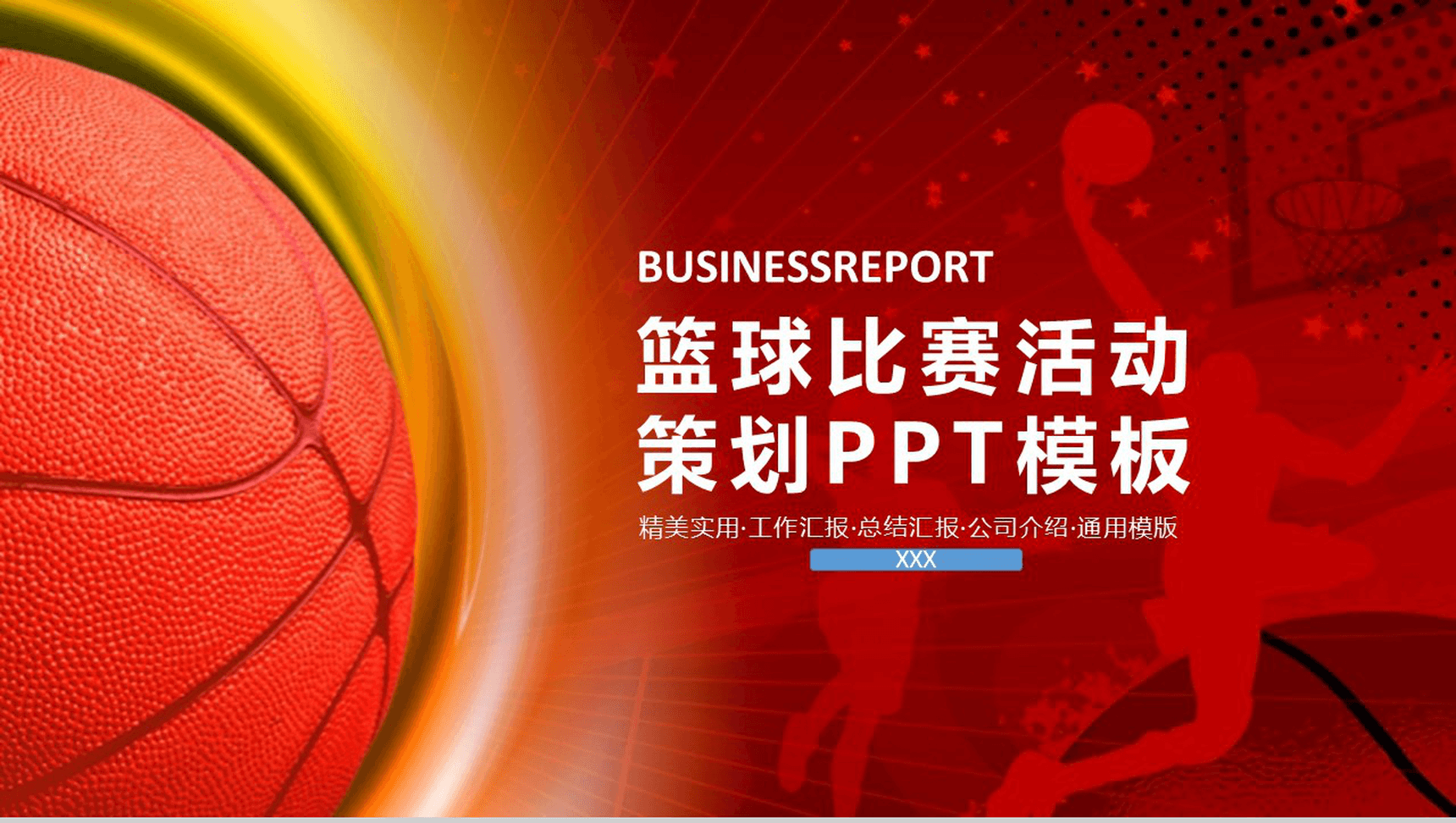 精美大气篮球比赛活动策划PPT模板
