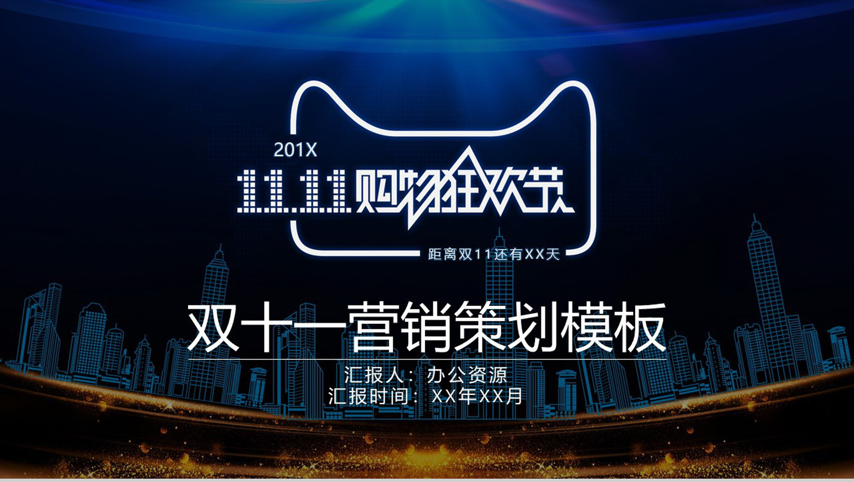 蓝色科技风双十一营销策划方案汇报PPT模板