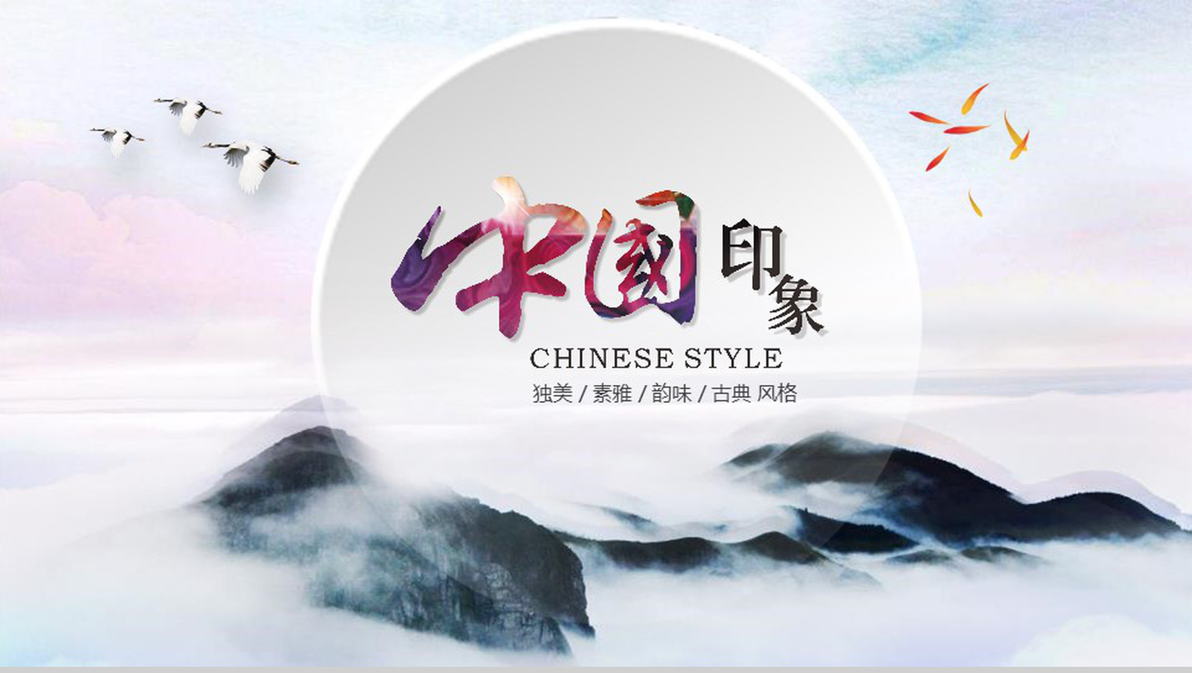 中国印象古典韵味风格通用PPT模板