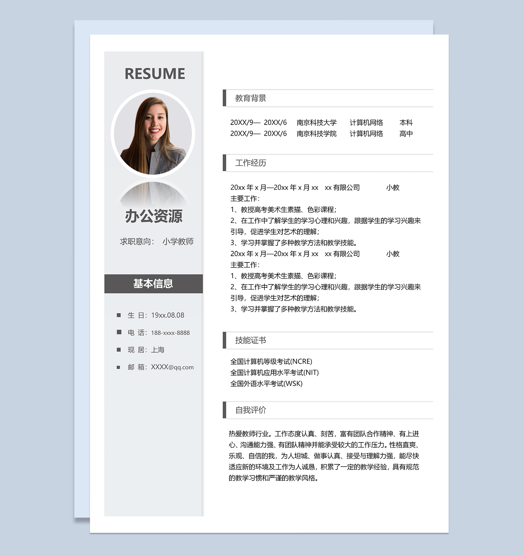 简约大气小学教师岗位个人工作简历Word模板