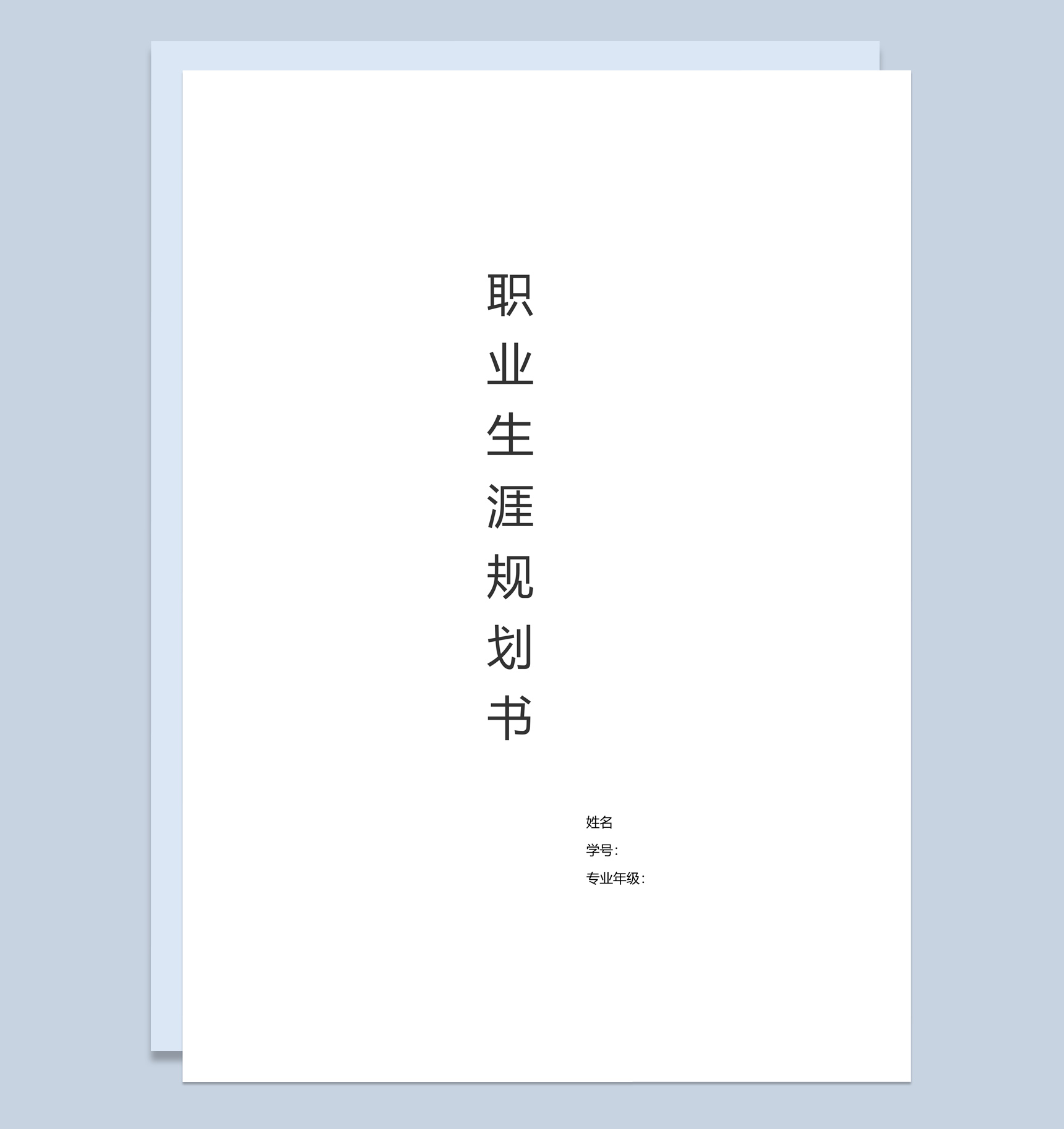 白色简约物流管理职业生涯发展规划书范本Word模板