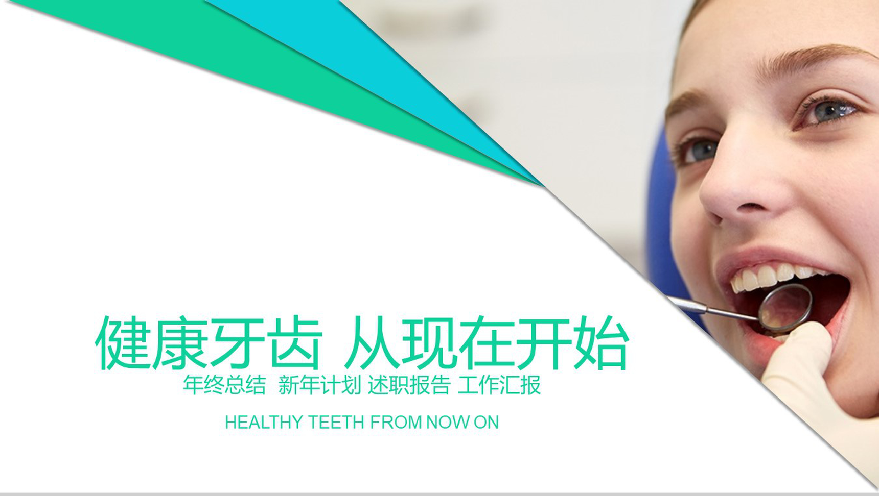 牙齿健康主题演讲年终总结PPT模板