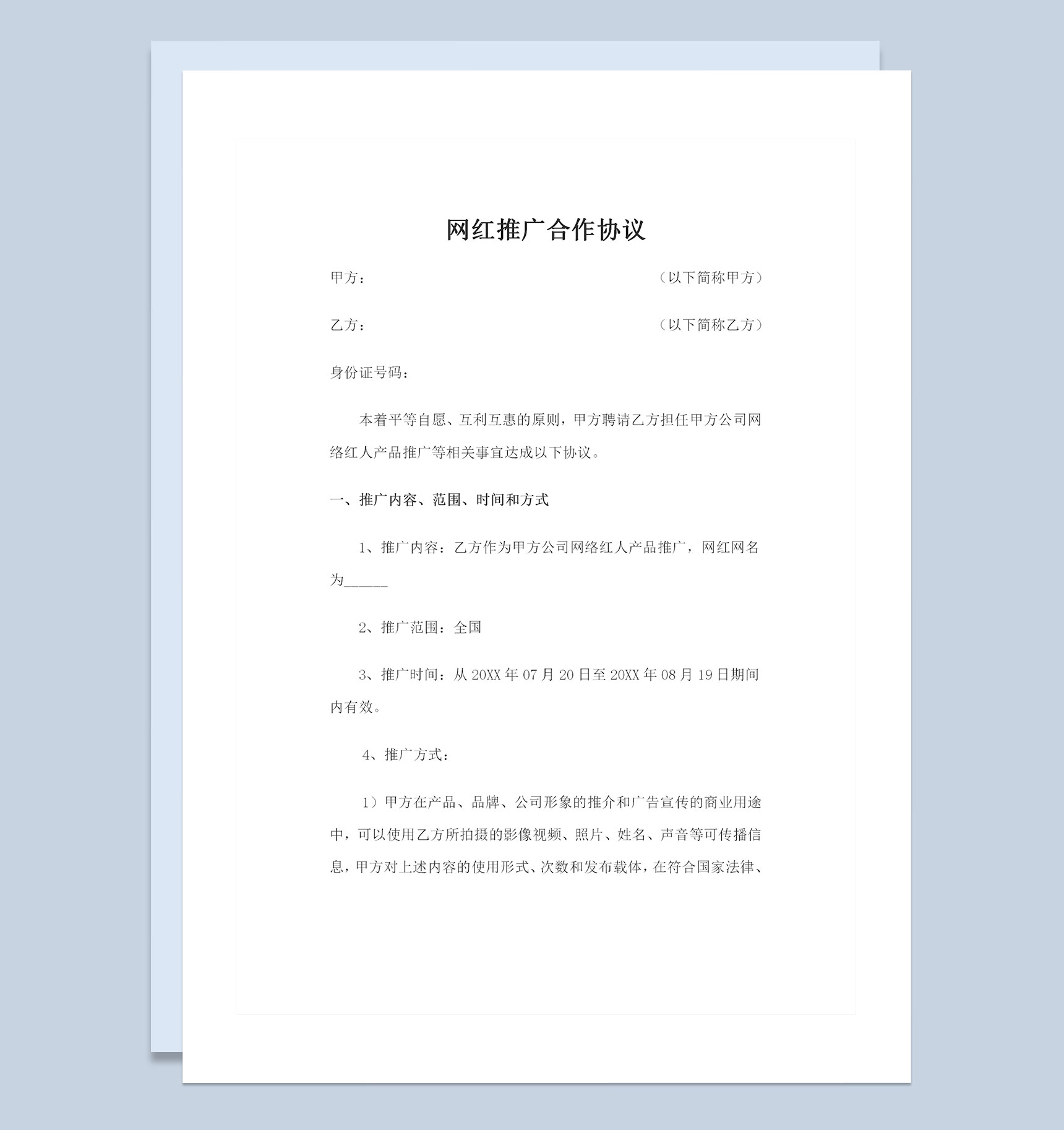 完整版网红推广合作协议推广合作合同范本Word模板