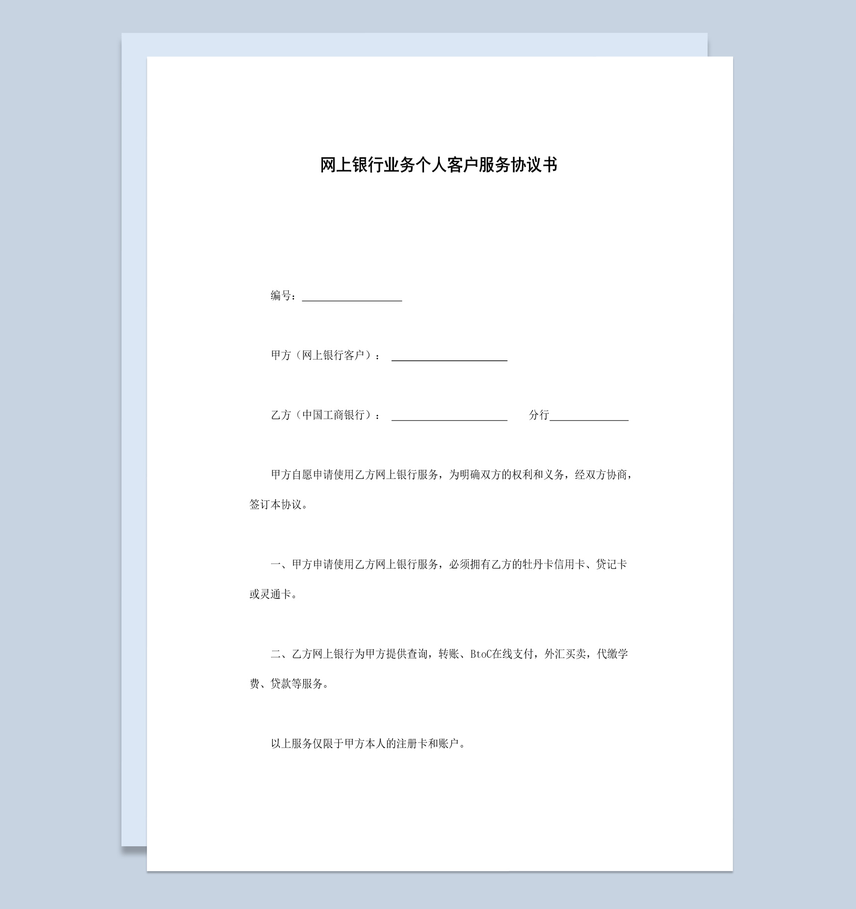 网上银行业务个人客户服务协议书范本Word模板