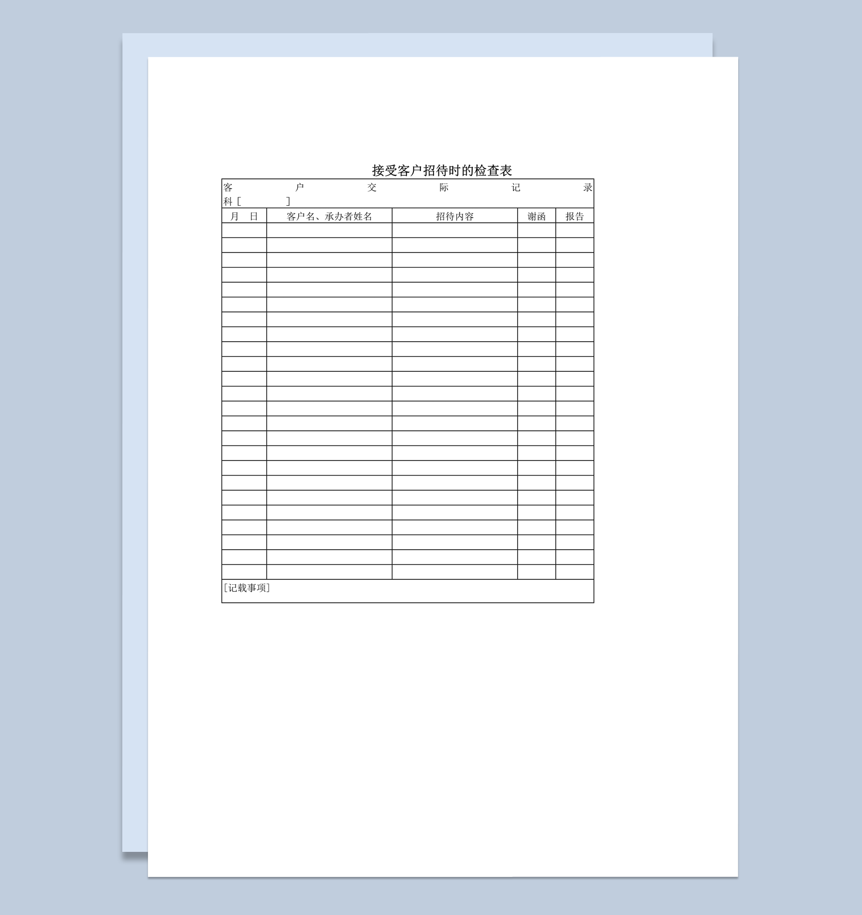 接受客户招待时的检查表word模板