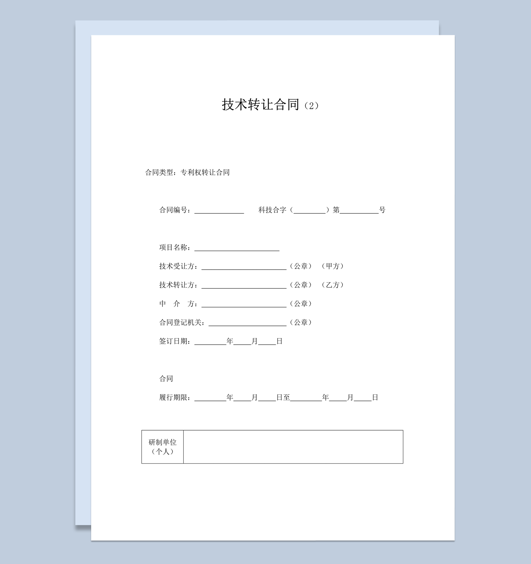 发明创造技术专利转让合同书word模板