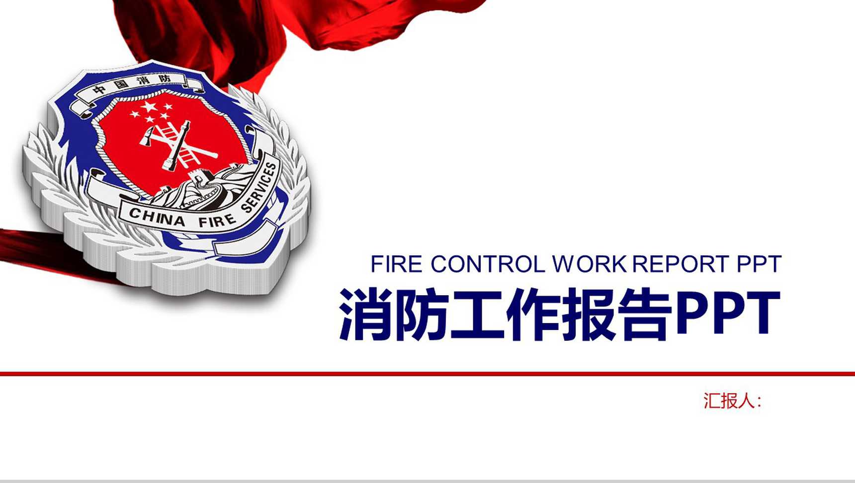 白色简约动态消防工作总结PPT模板