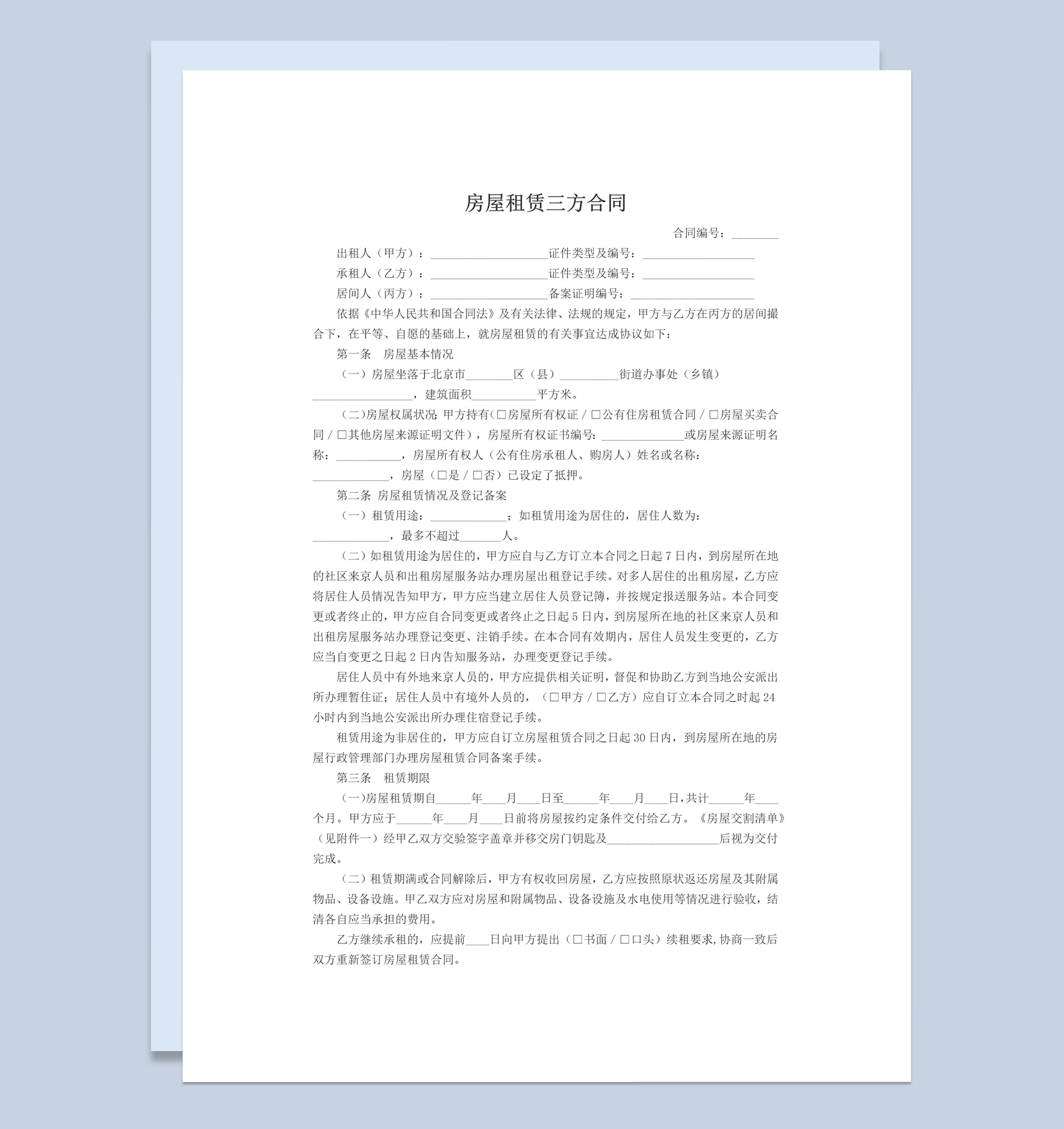 白色简约房屋租赁三方合同范本Word模板