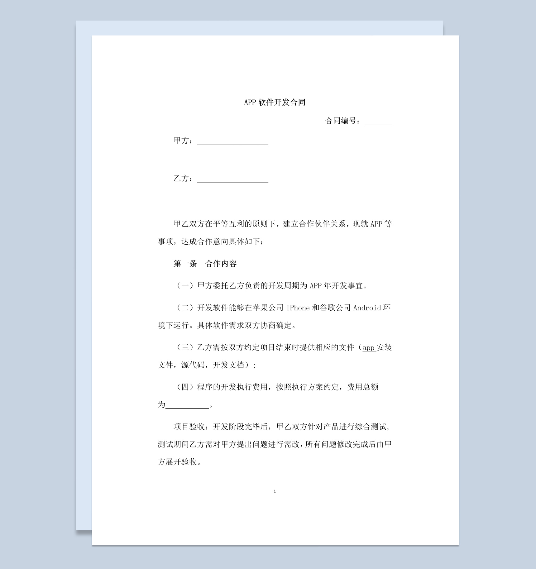 中小企业APP软件开发合同范本Word模板