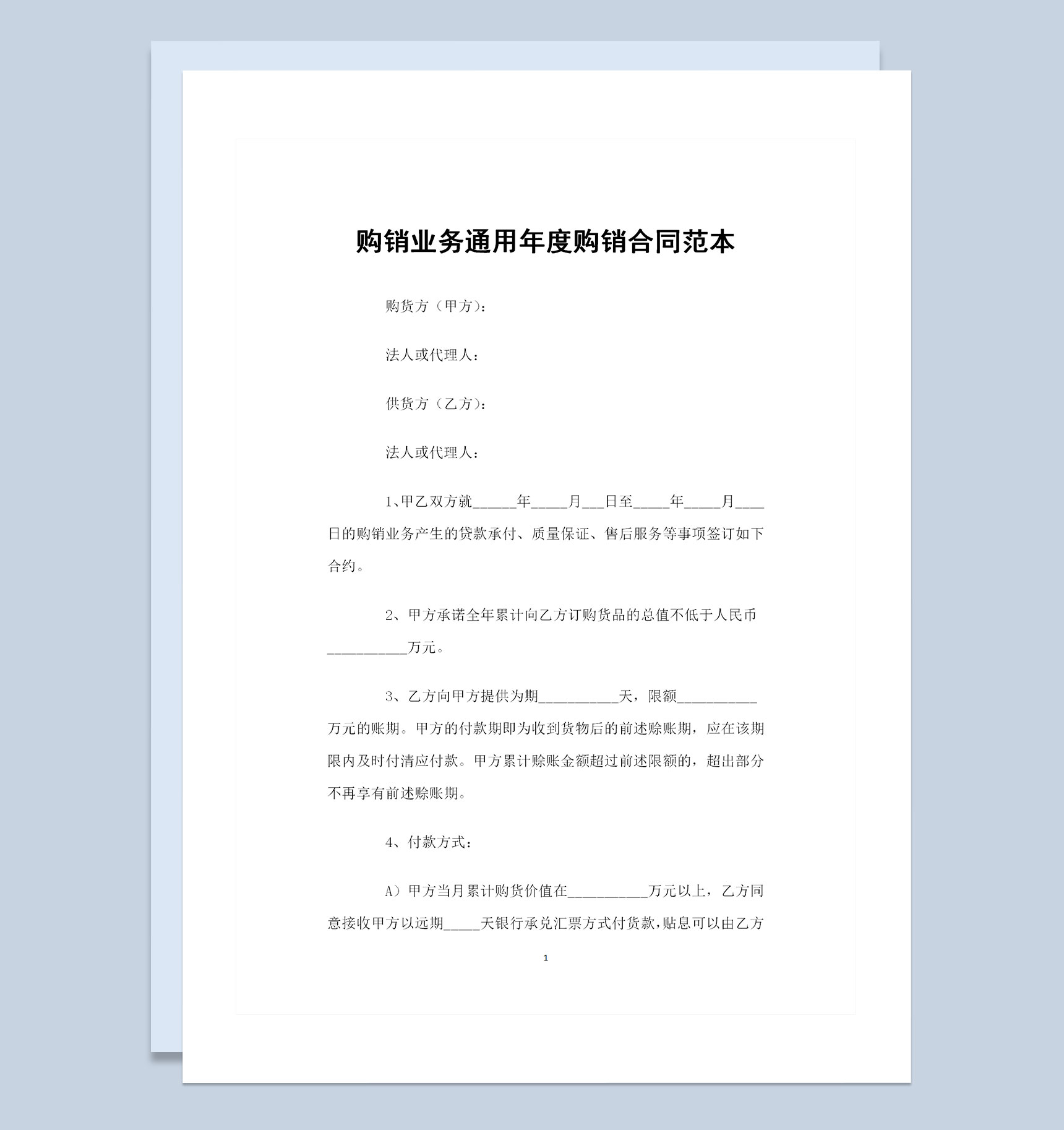 购销业务通用年度购销合同范本Word模板