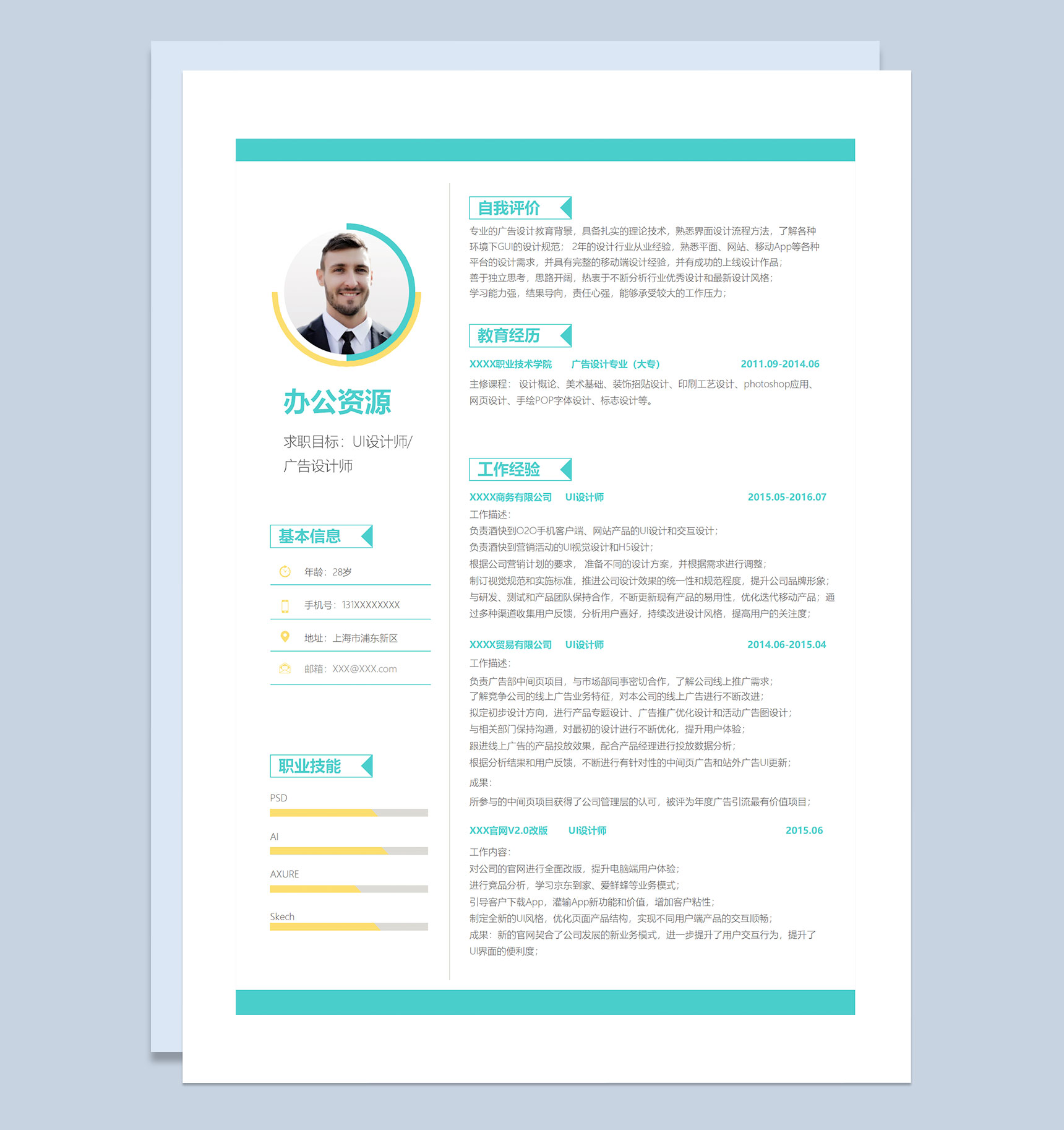青色商务风UI设计师广告设计师通用个人简历求职简历Word模板