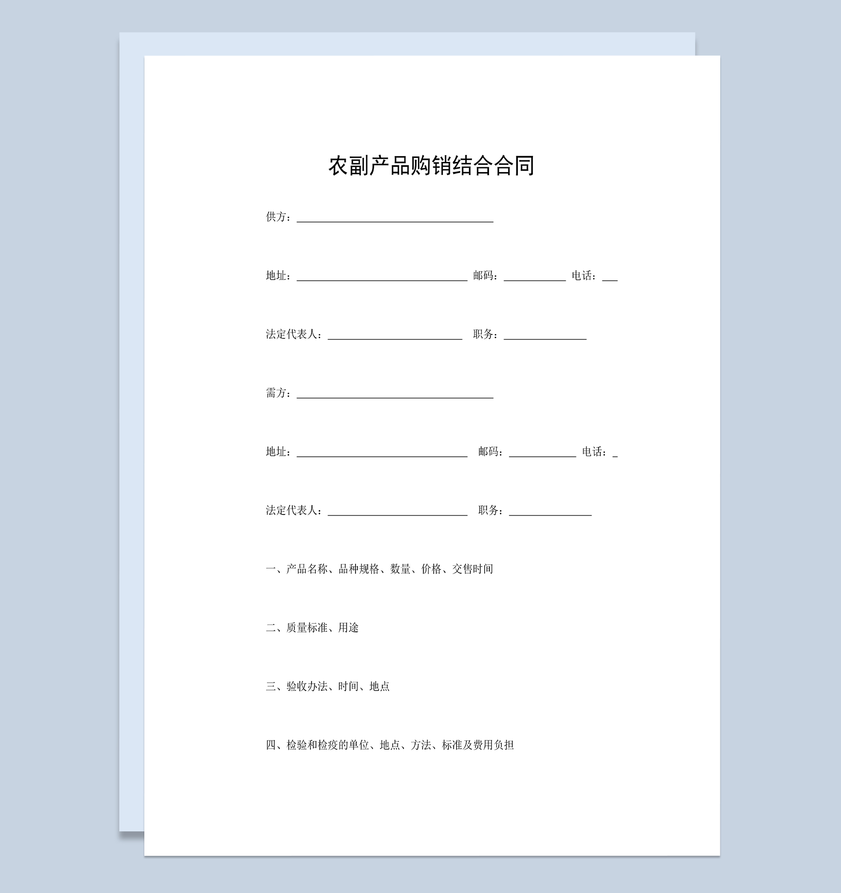 产品采购合同农副产品购销结合合同Word模板