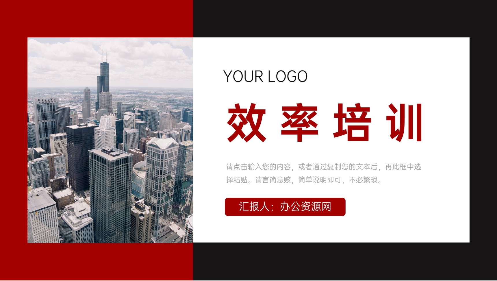 红黑撞色企业新员工效率培训课程PPT模板