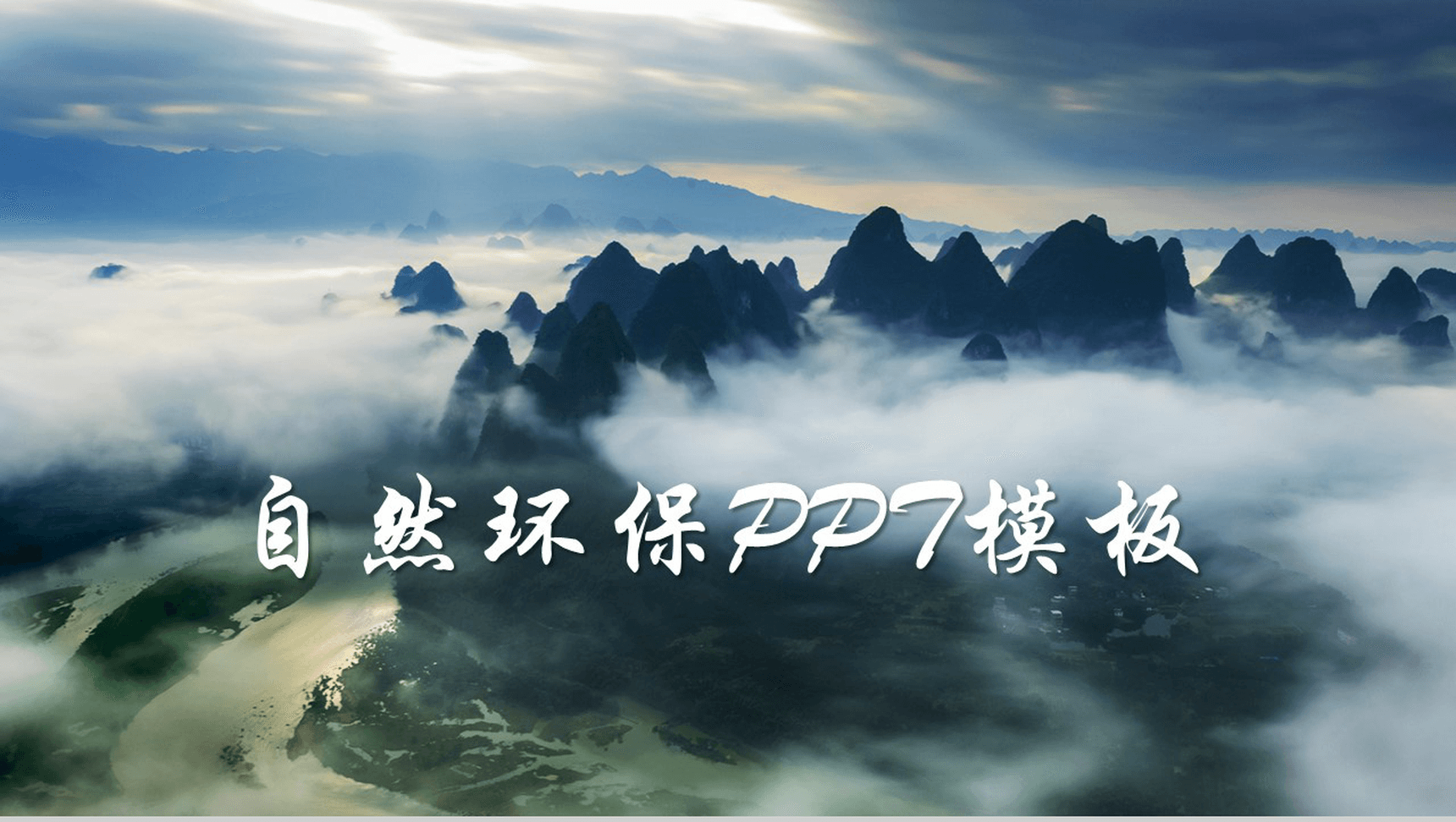 大气商务简约自然环境保护建设活动PPT模板