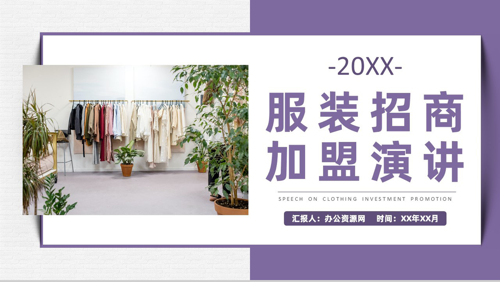 服装时尚行业招商加盟发展规划品牌宣传推广演讲PPT模板