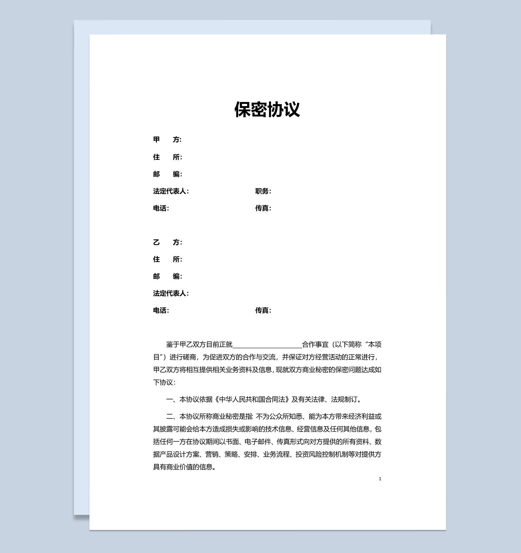 简单普通员工保密协议范本Word模板