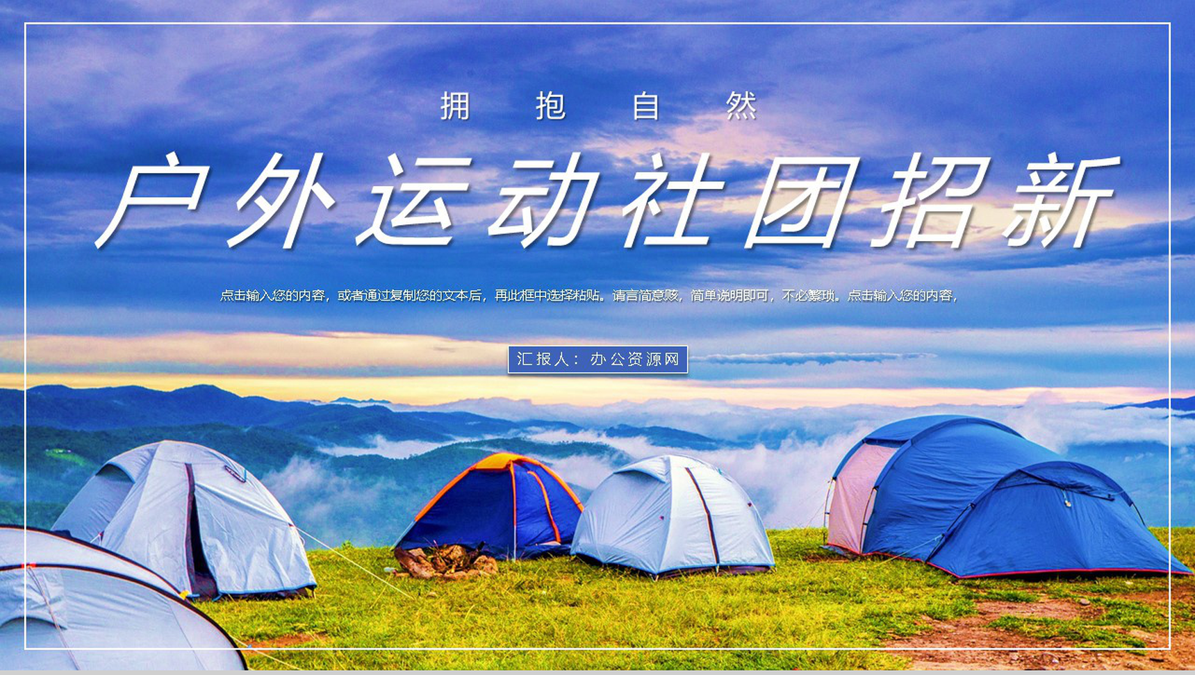户外运动社团招新活动策划书纳新宣传活动通用PPT模板