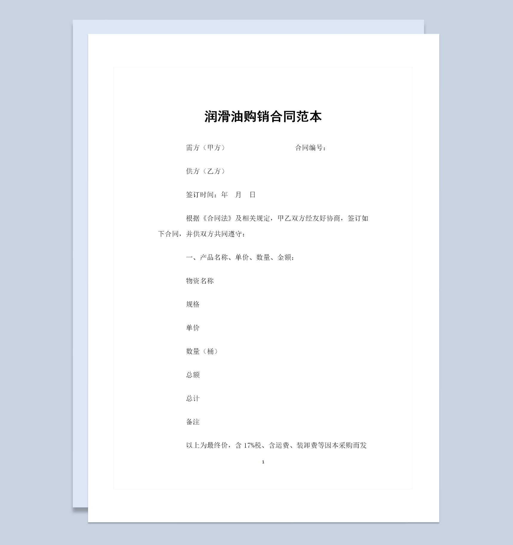 润滑油采购通用的产品购销合同书范本Word模板