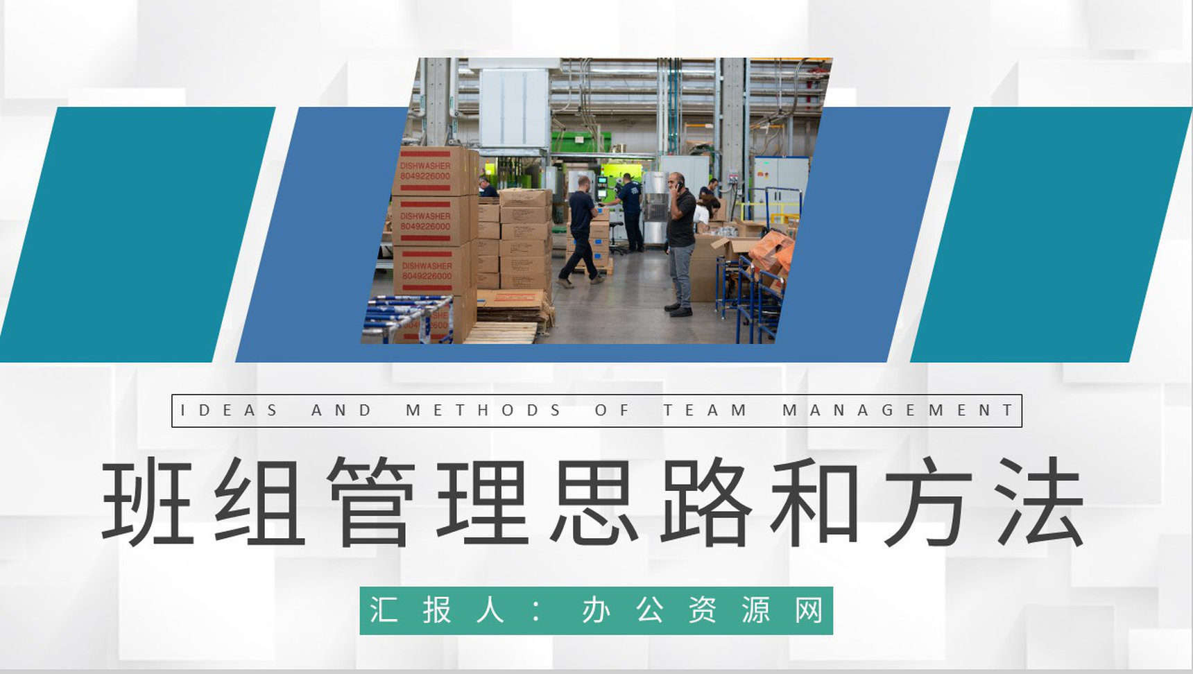 工厂生产管理方案演讲班组管理思路和方法培训PPT模板