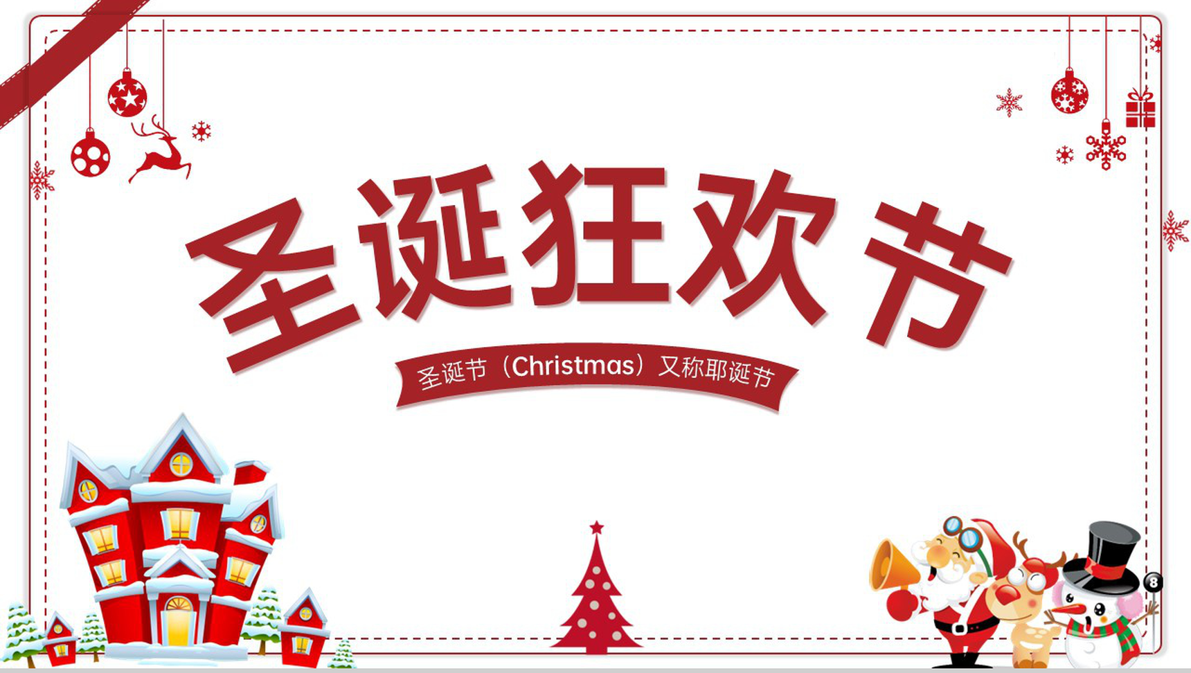 红白简约风圣诞节介绍圣诞节的习俗PPT模板