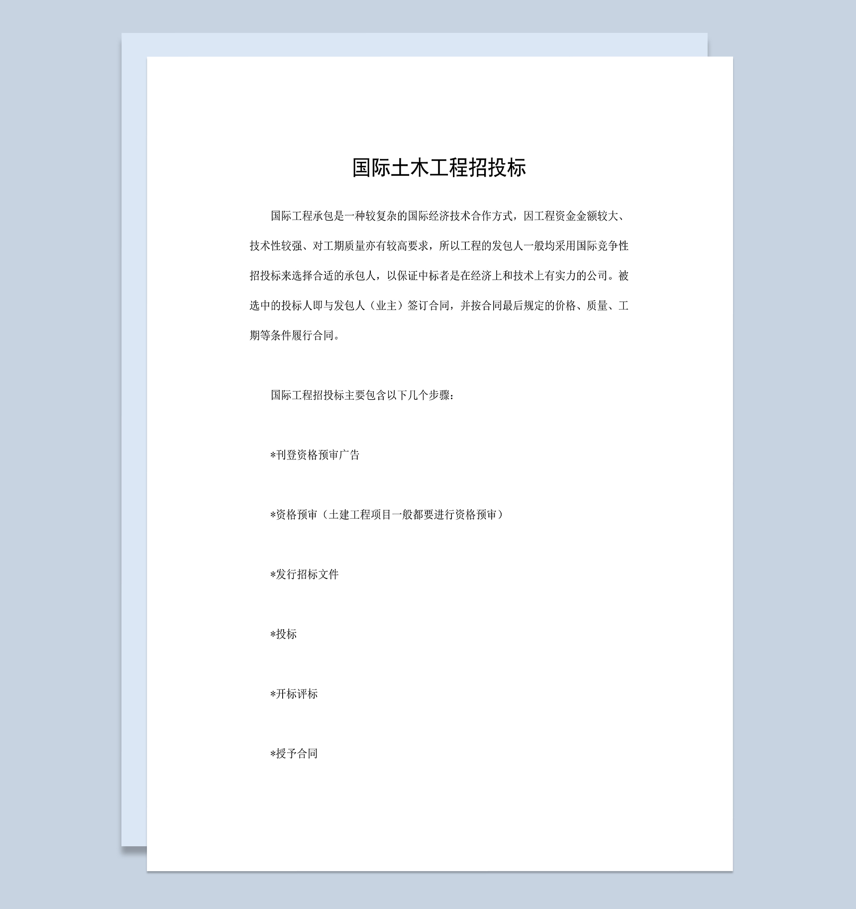 国际土木工程招投标建筑项目招投标合同Word模板