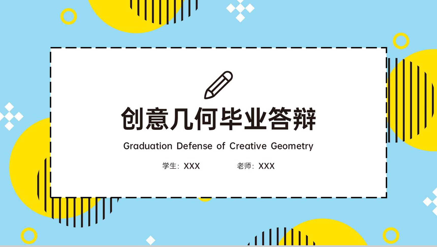 蓝黄撞色扁平化创意几何毕业答辩PPT模板