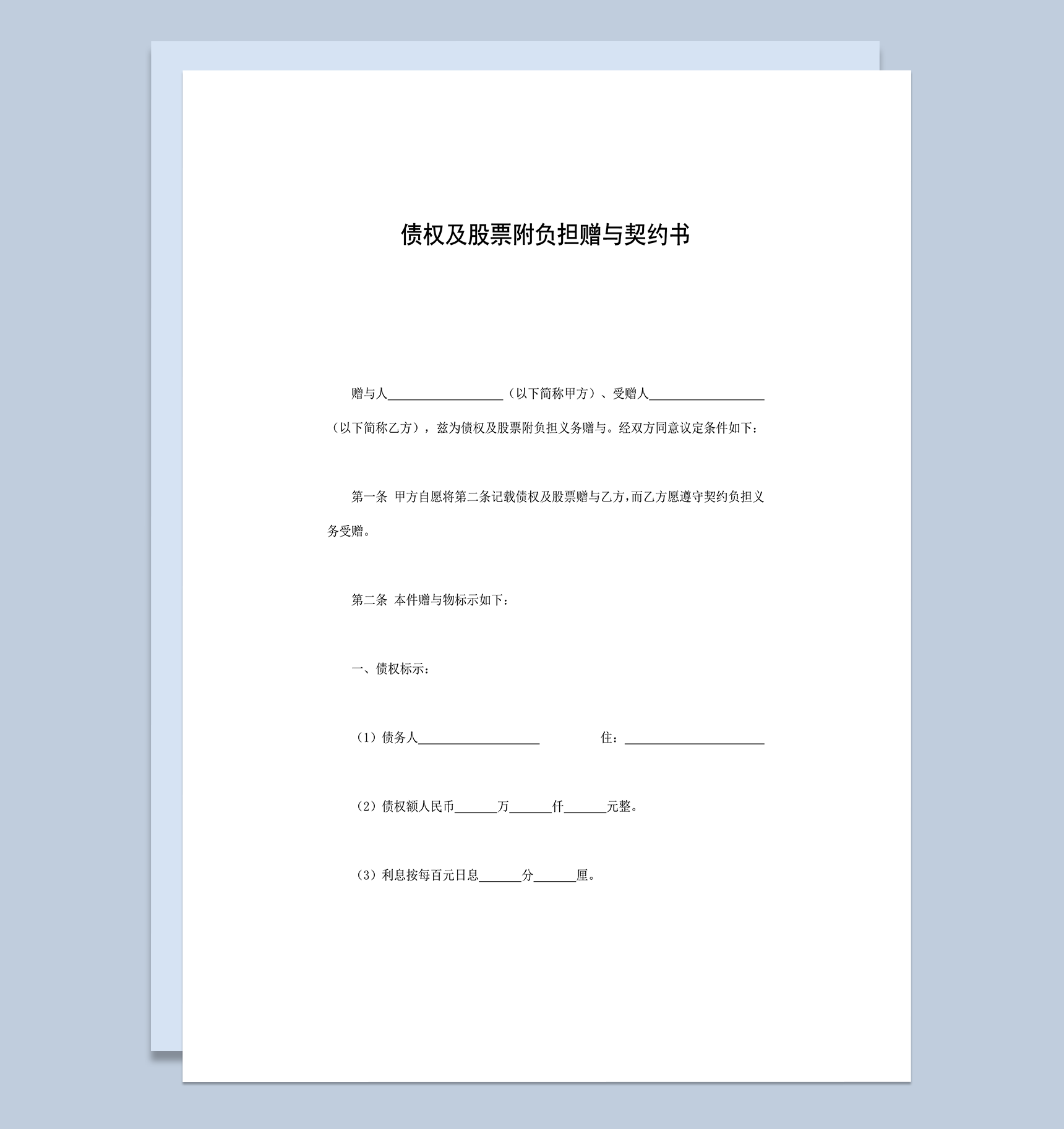 债权及股票附负担赠与契约书word模板