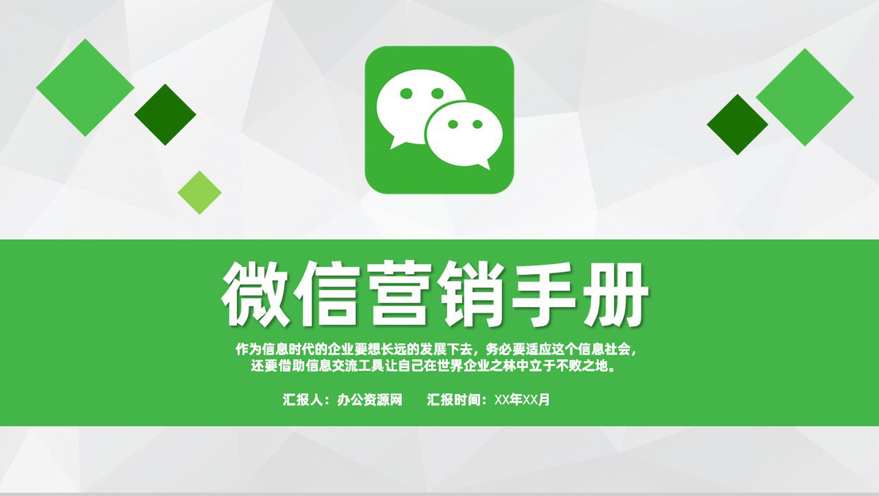 微信营销社群营销搭建框架和营销思路动态PPT模板