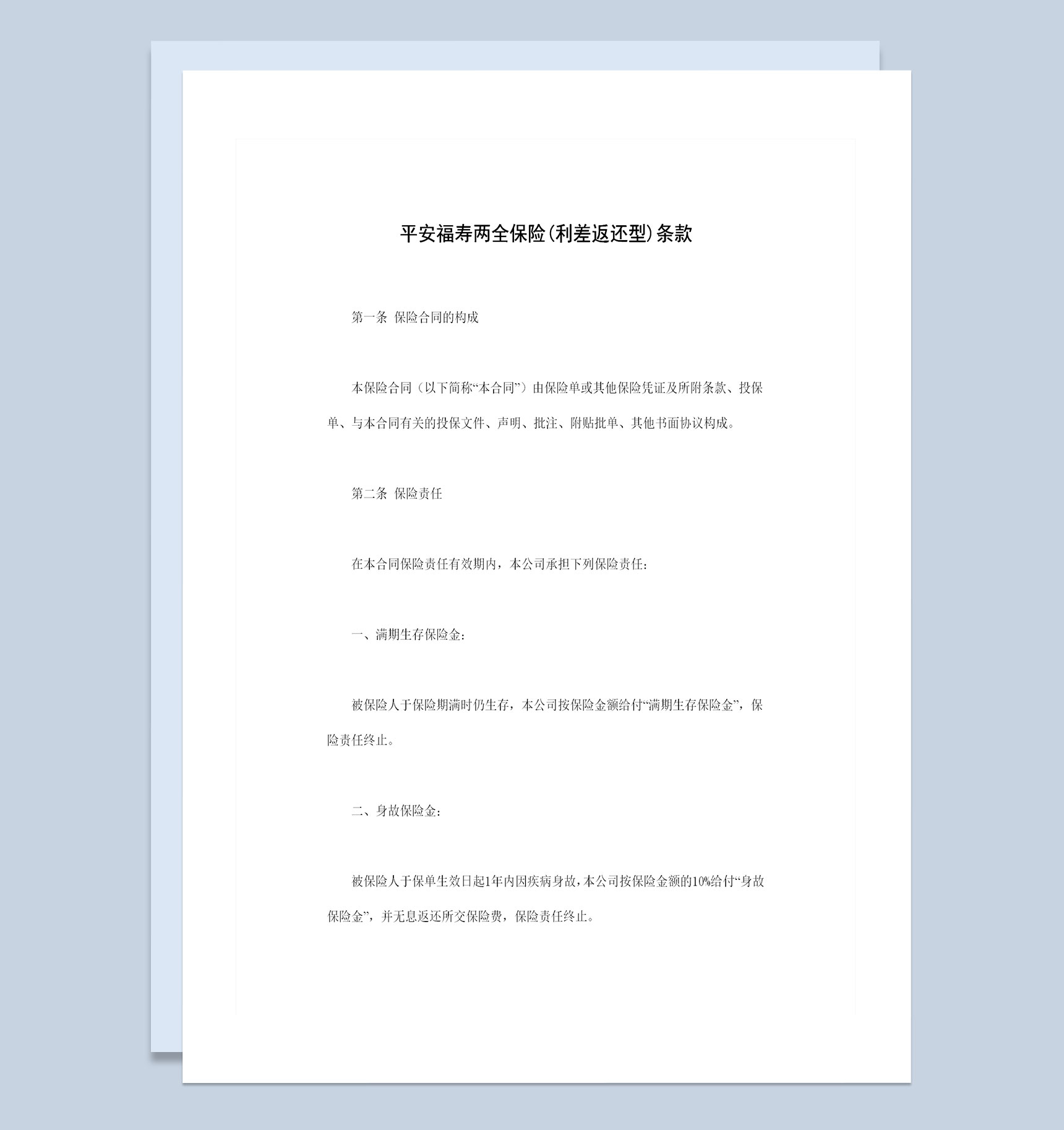 利差返还型平安福寿两全保险条款投保合同Word模板