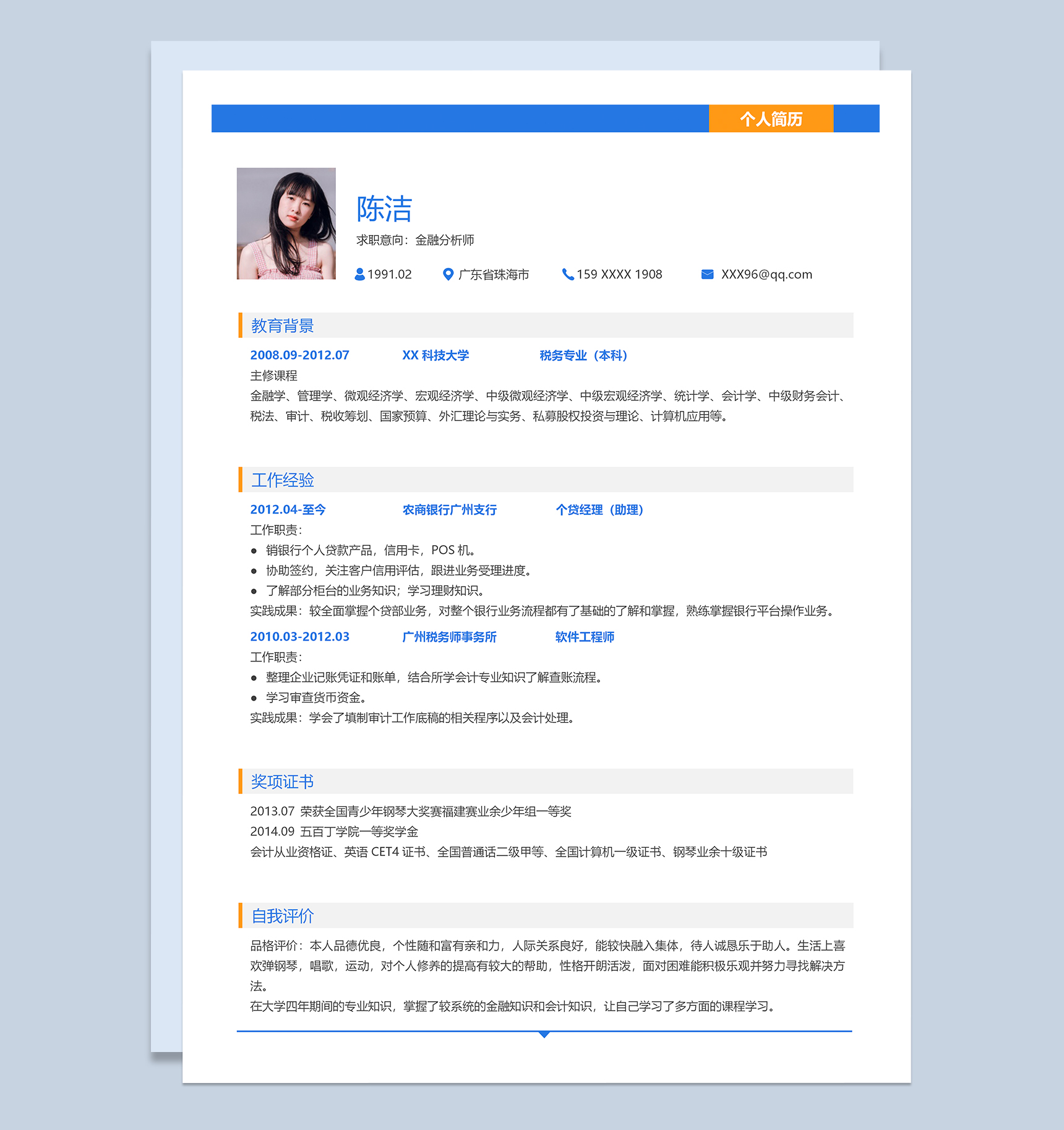 简约大气金融分析师个人工作简历Word模板