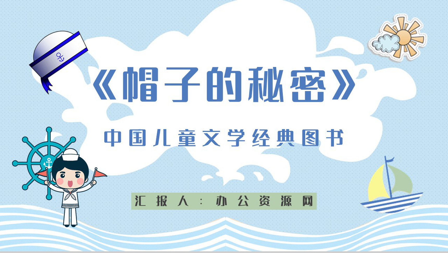 教育教学《帽子的秘密》柯岩所著图书介绍儿童必读书籍分享PPT模板