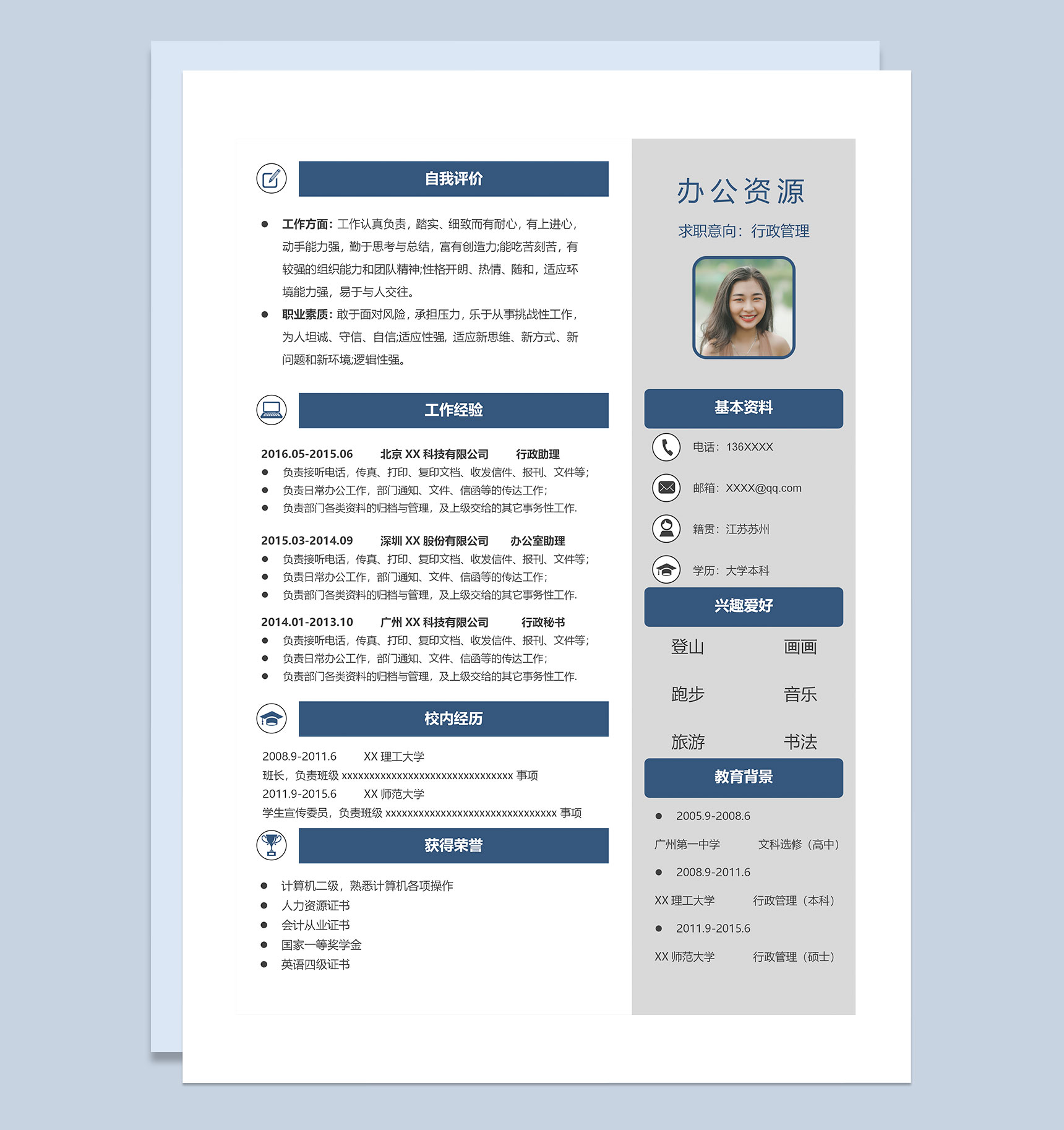 蓝色简约行政管理类岗位通用求职简历Word模板