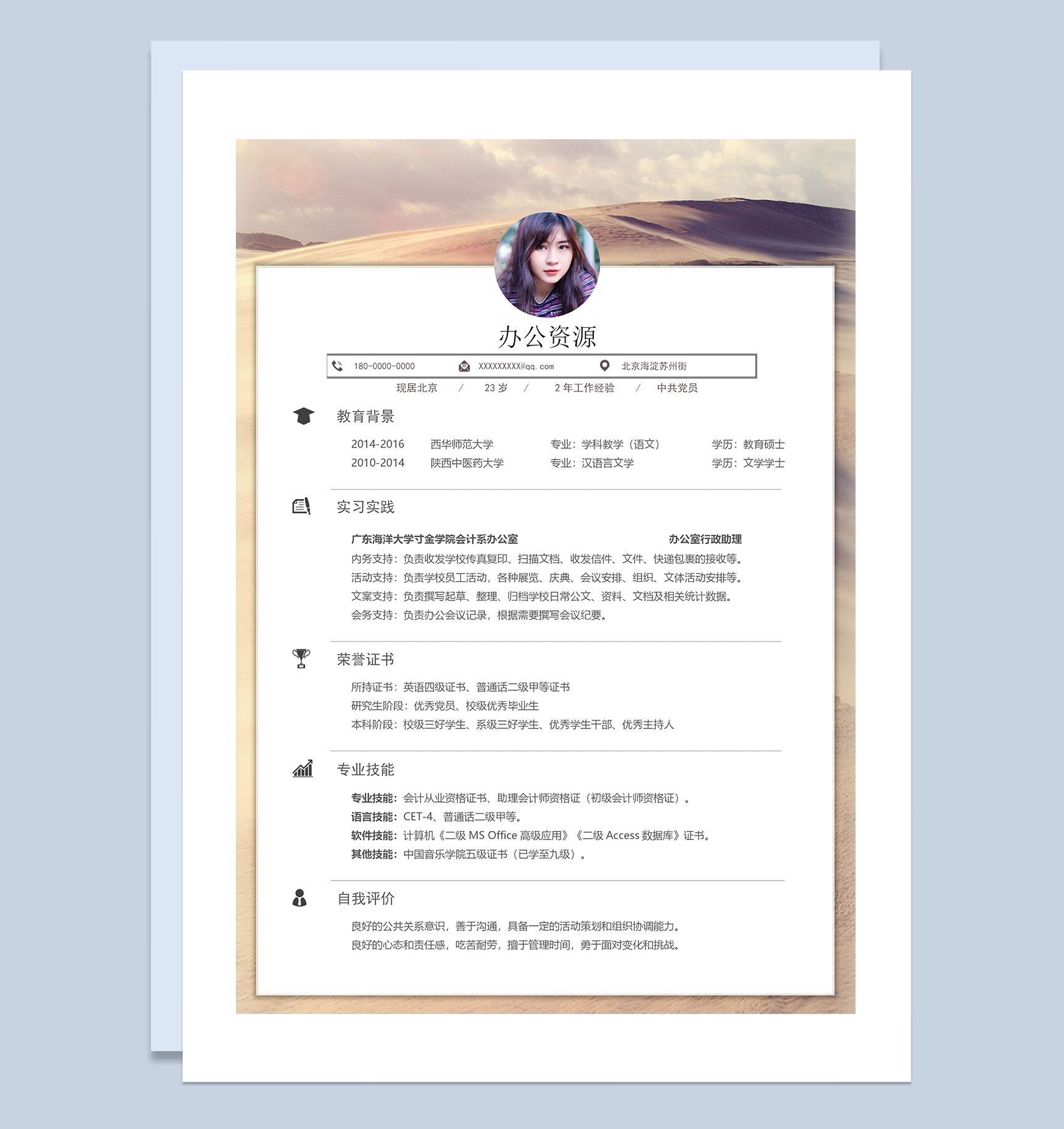 白色商务风办公室行政助理通用求职简历Word模板