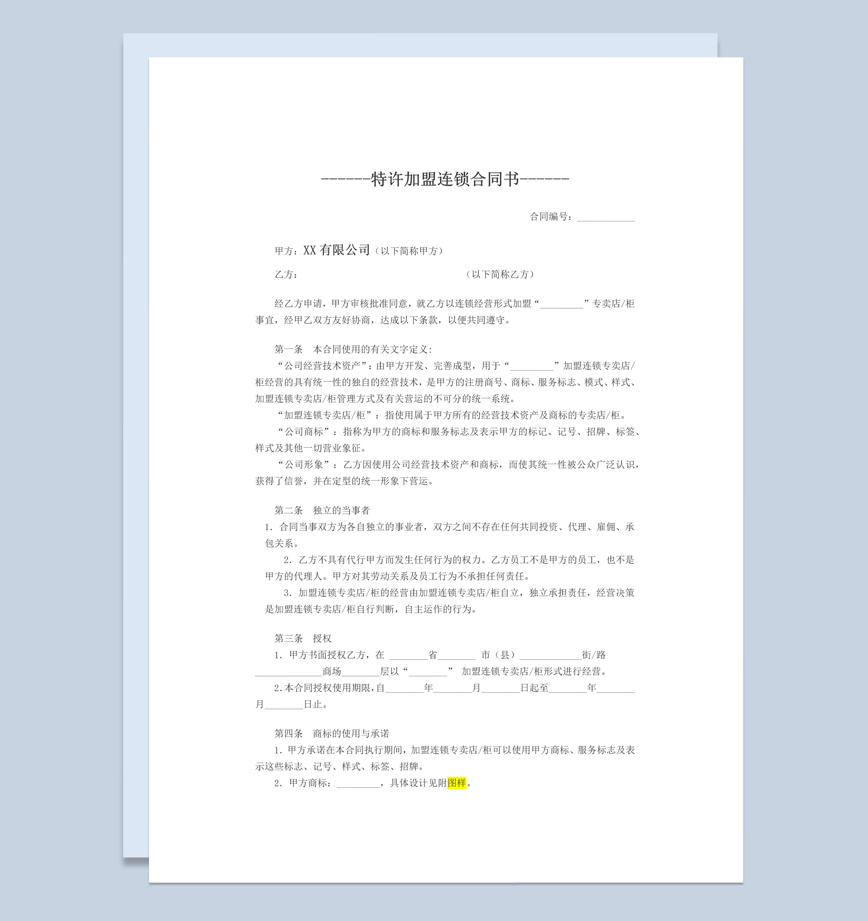白色简约特许加盟连锁合同书范本Word模板