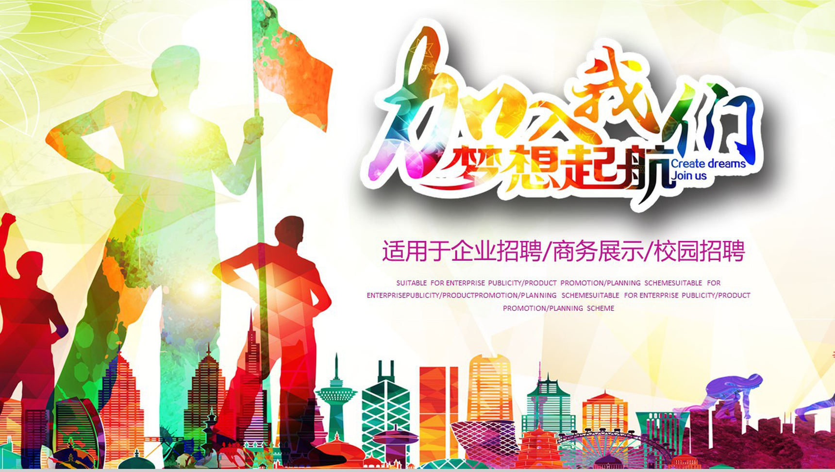 梦想起航企业招聘校园招聘公司展示动态PPT模板