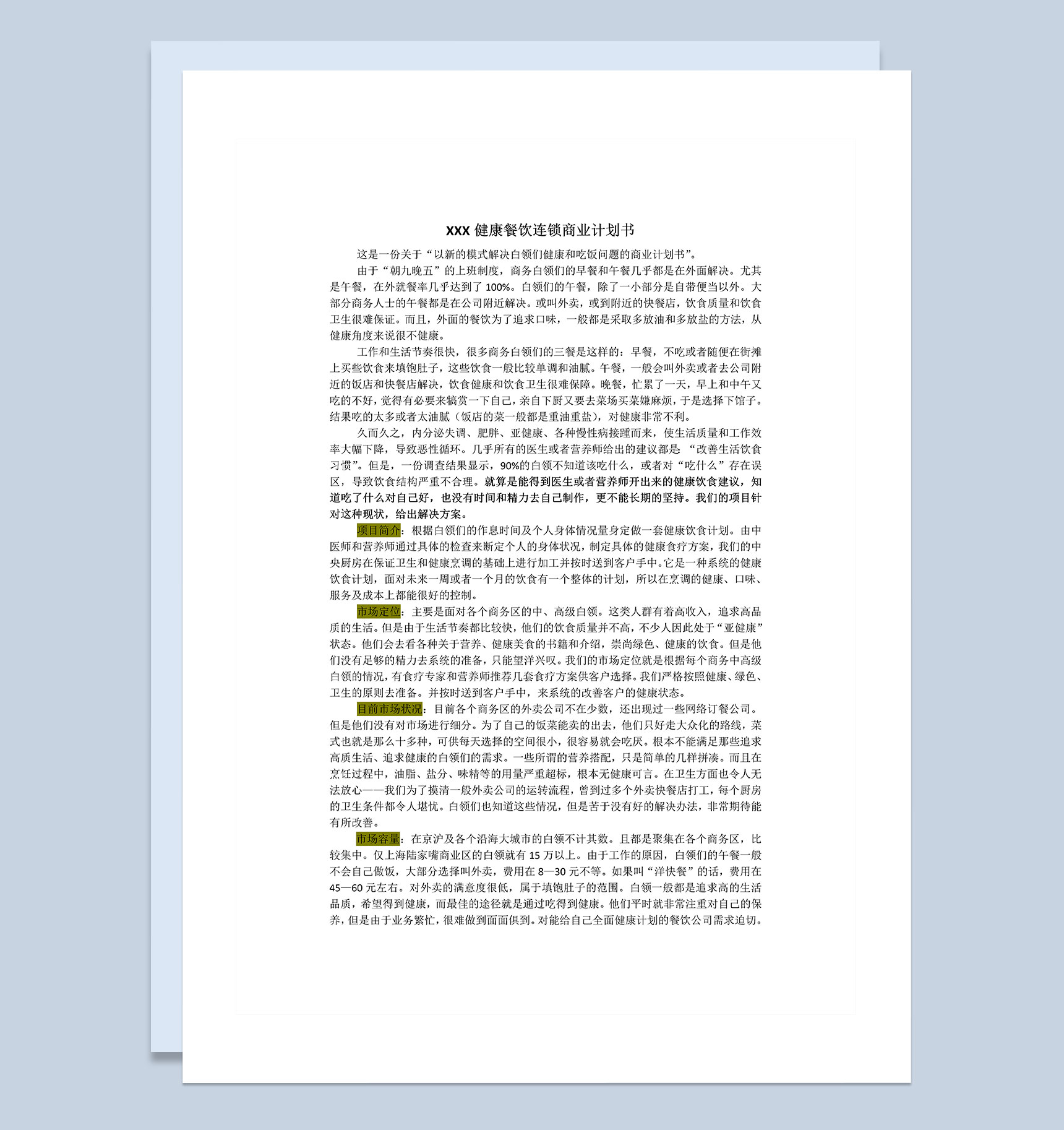 XX健康餐饮连锁商业计划书Word模板
