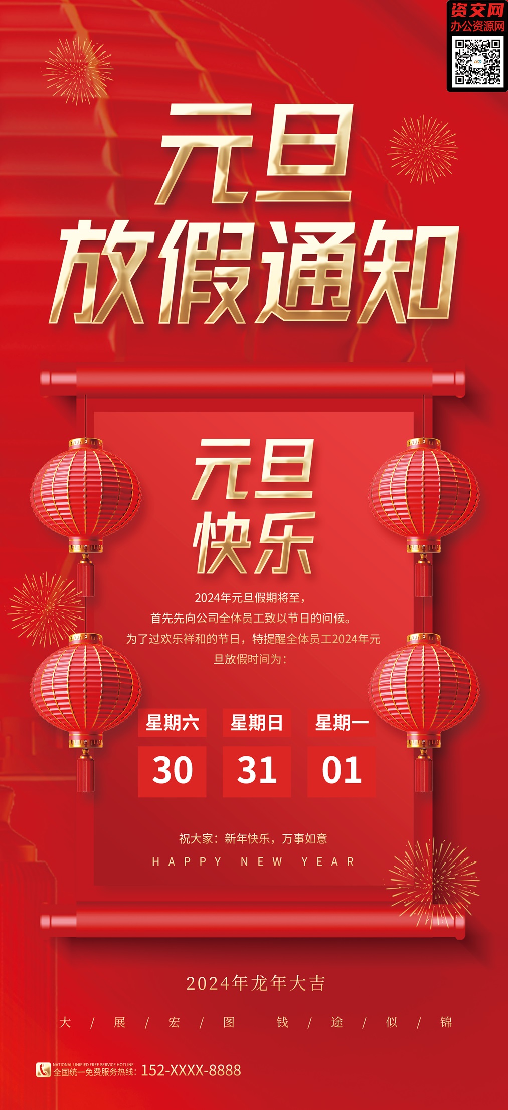 2024龙年春节元旦放假通知海报模板免费下载