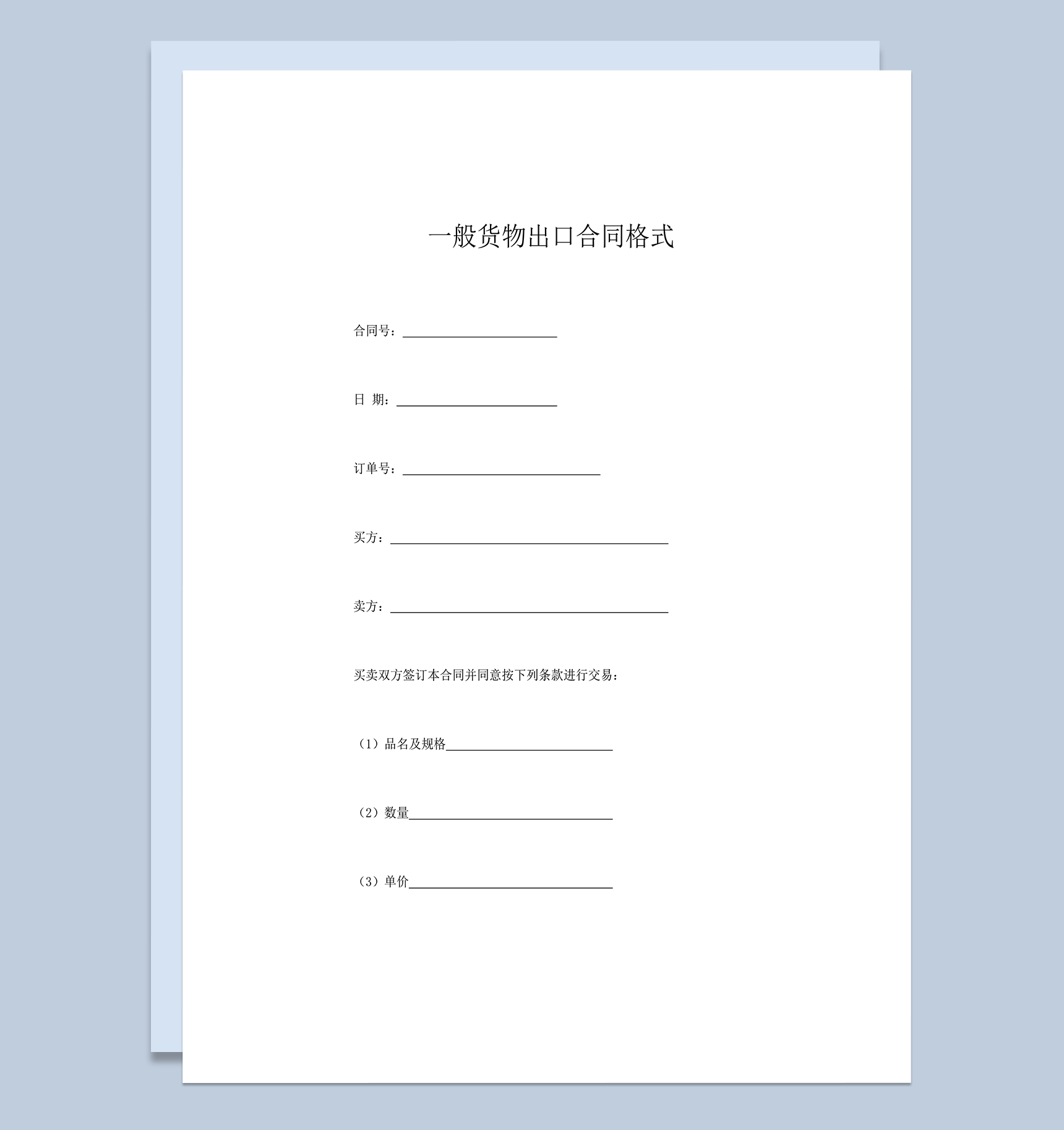 一般货物出口合同格式word模板