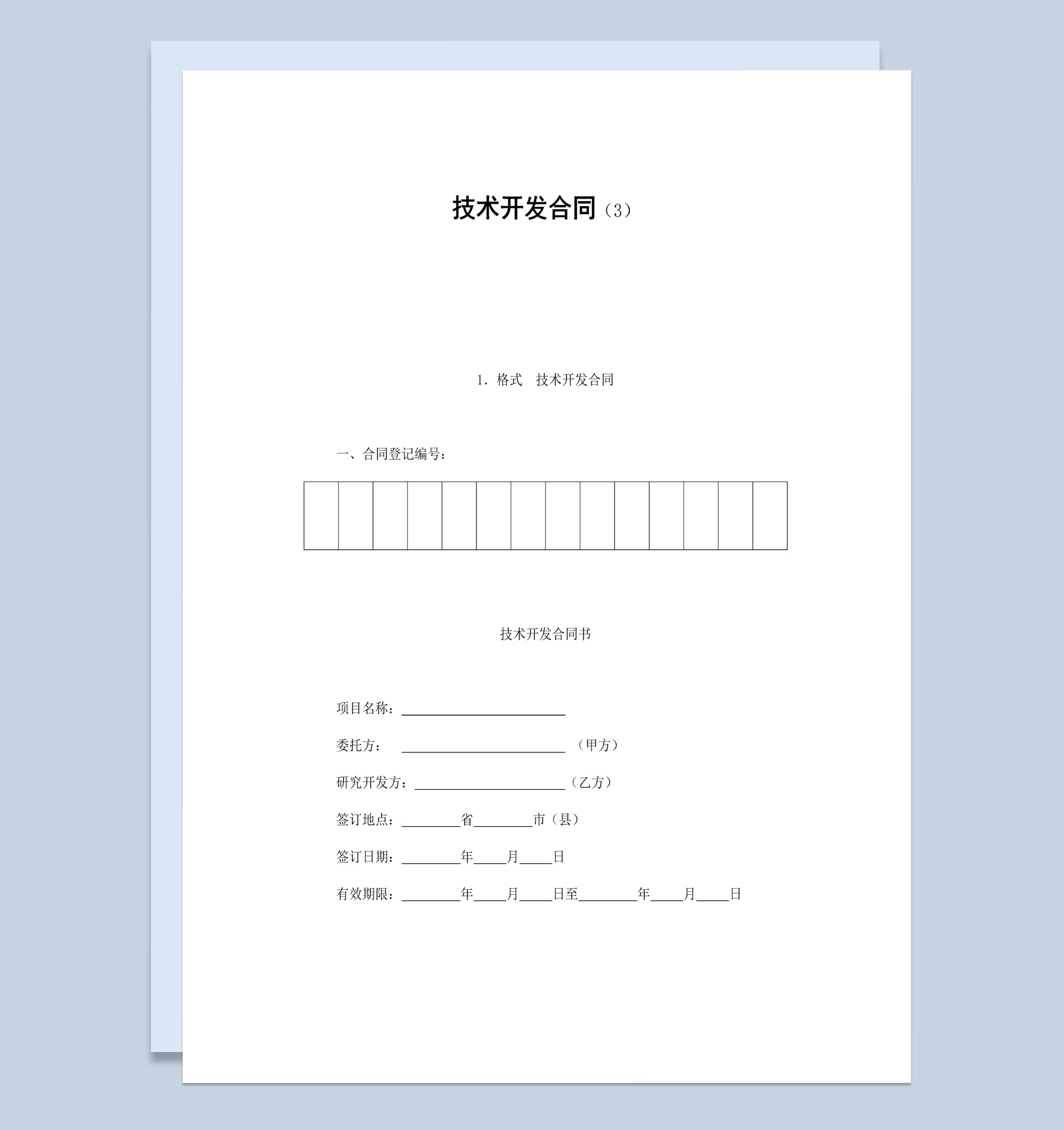 简约简洁风格技术开发合同书范本Word模板