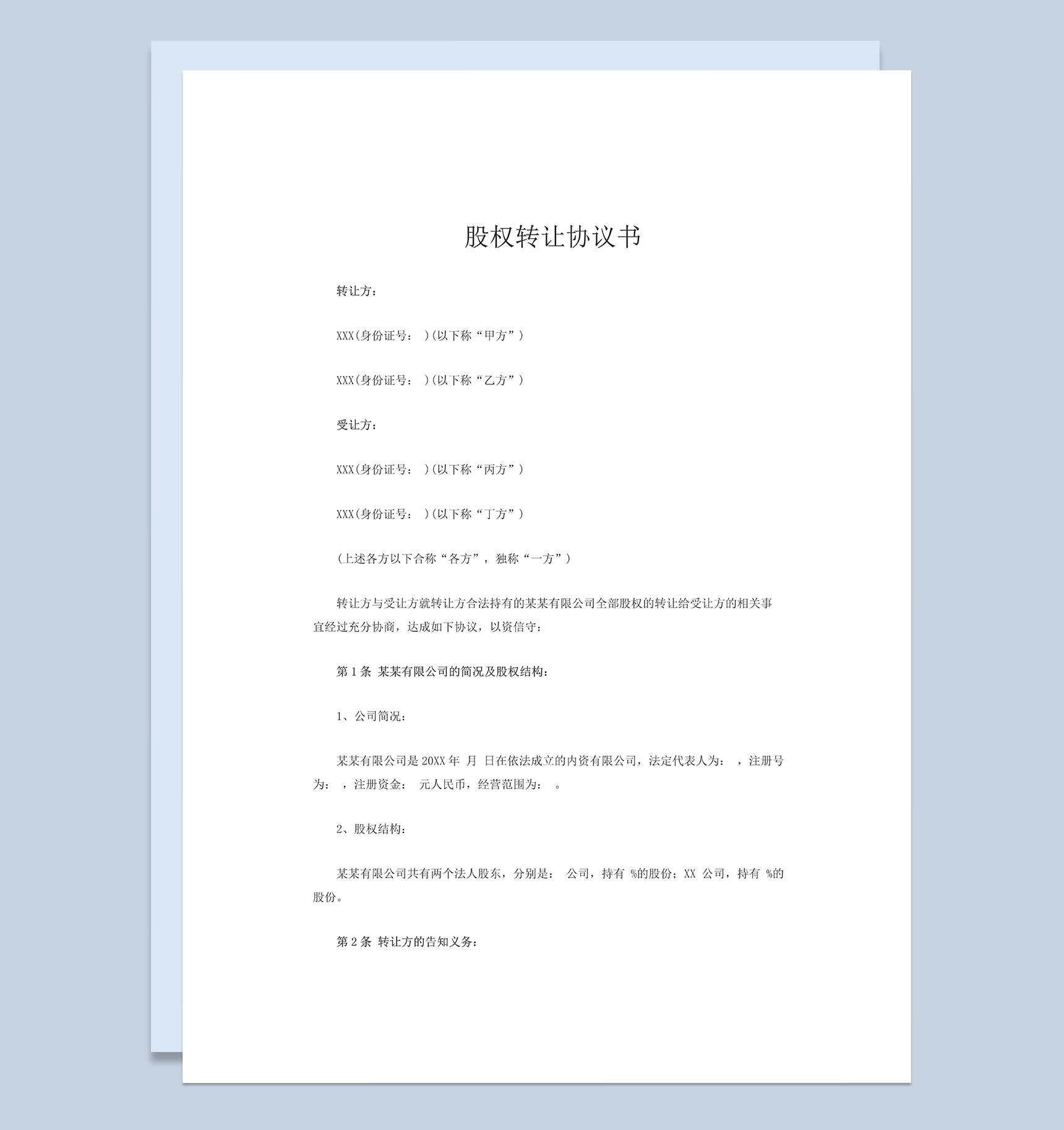 20xx年版股权转让协议书股权转让合同范本Word模板