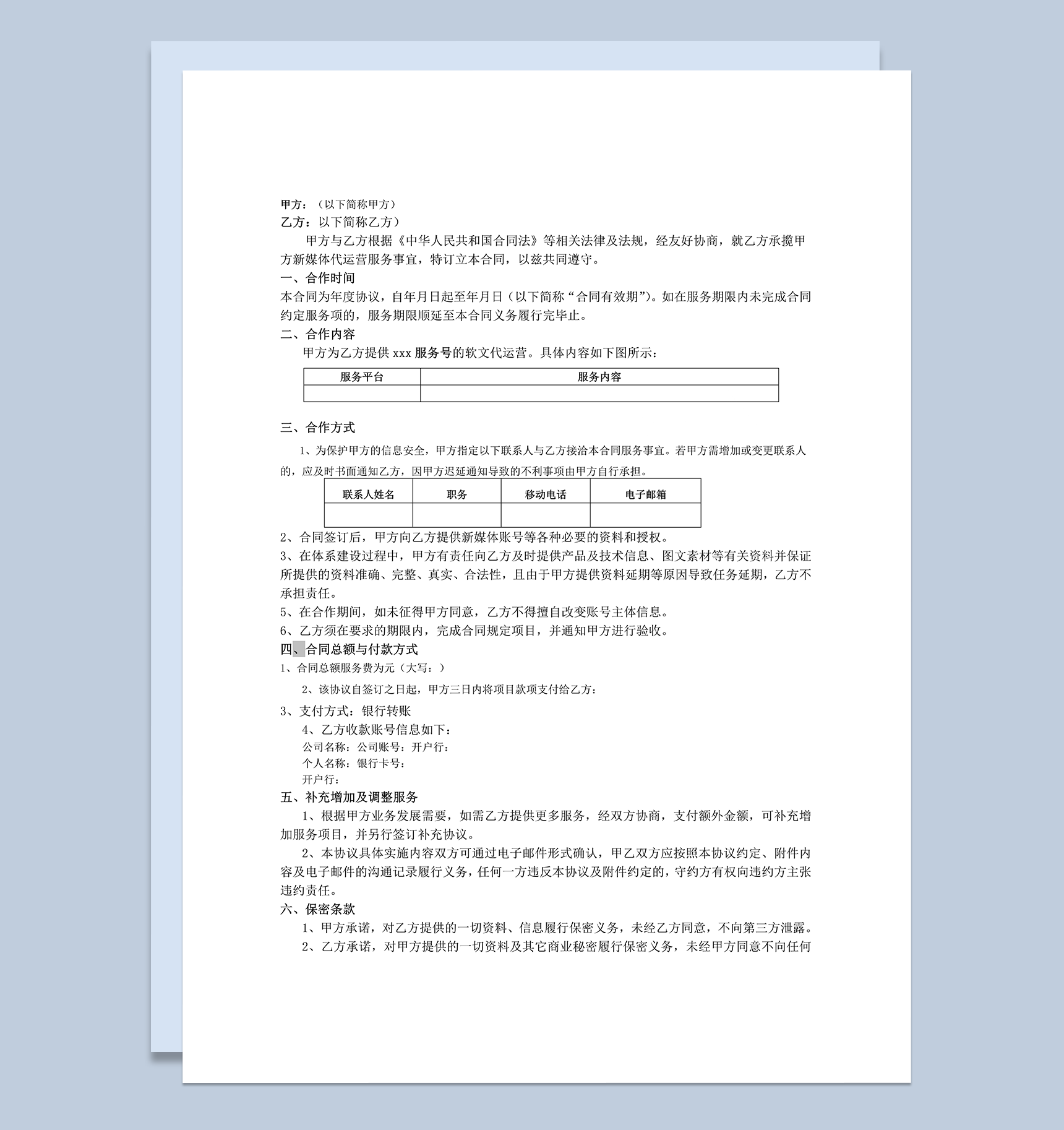 xxx代运营项目服务协议合同书范本word模板