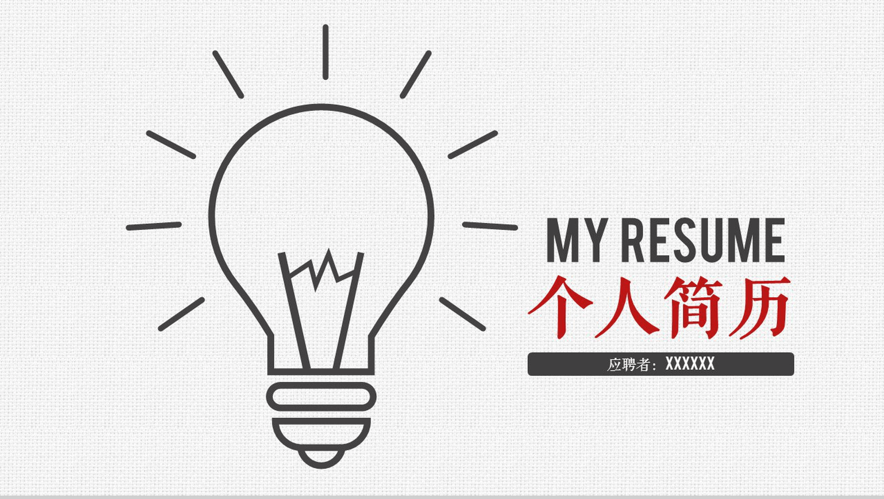 个性简洁简约商务个人简历求职应聘自我介绍PPT模板
