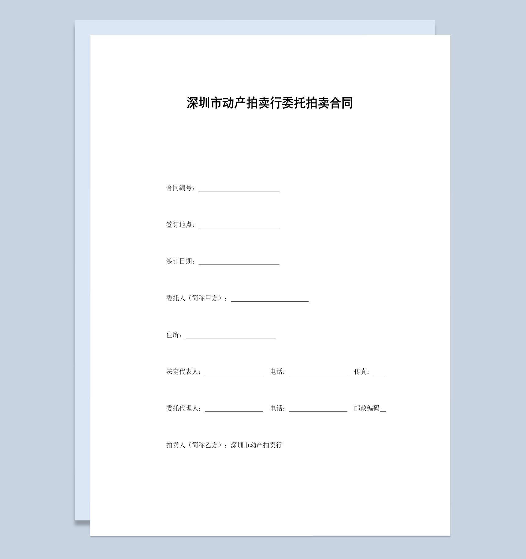 深圳市动产拍卖行委托拍卖合同书范本Word模板