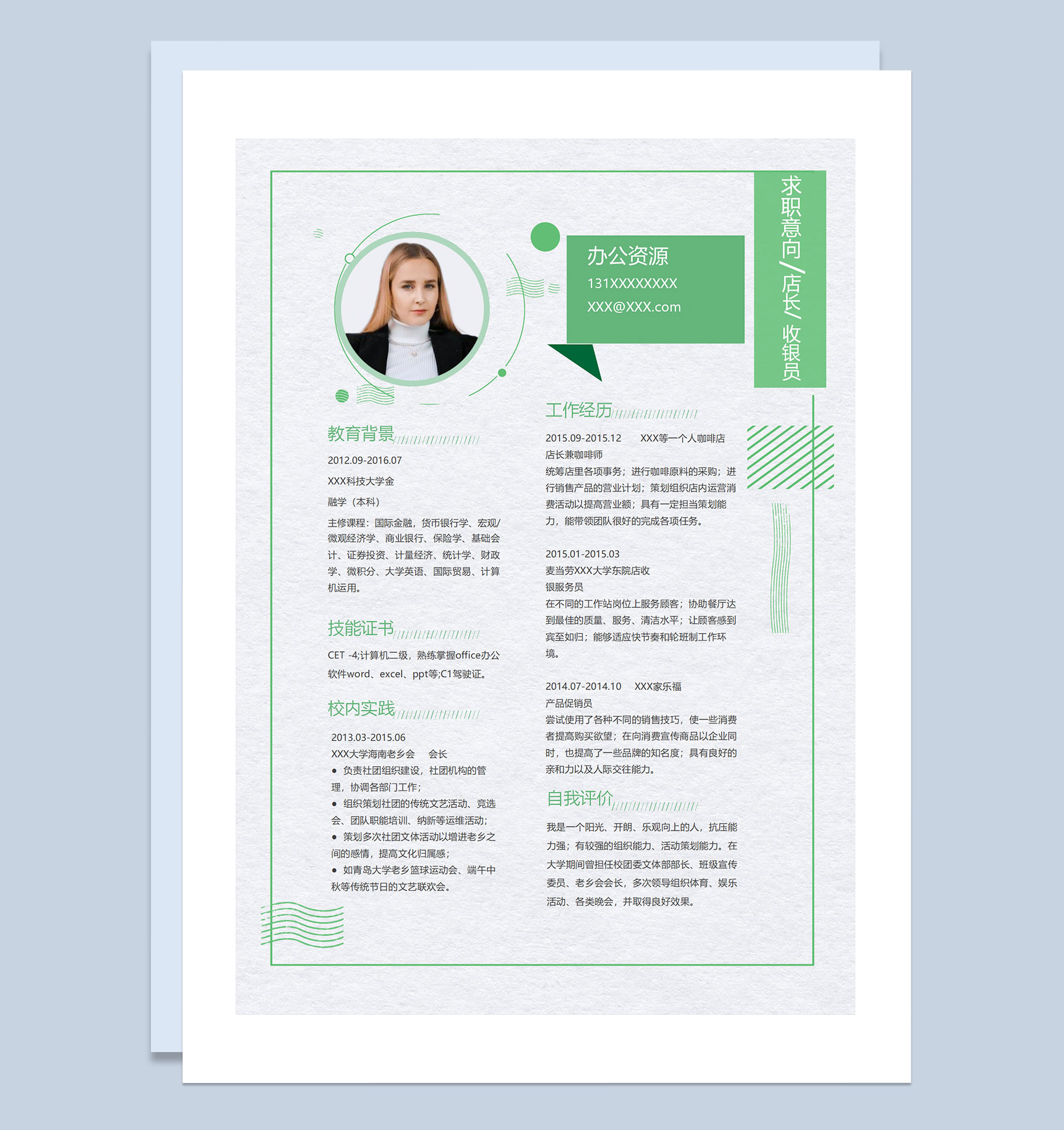 绿色清新商务风店长收银员通用个人简历求职简历Word模板